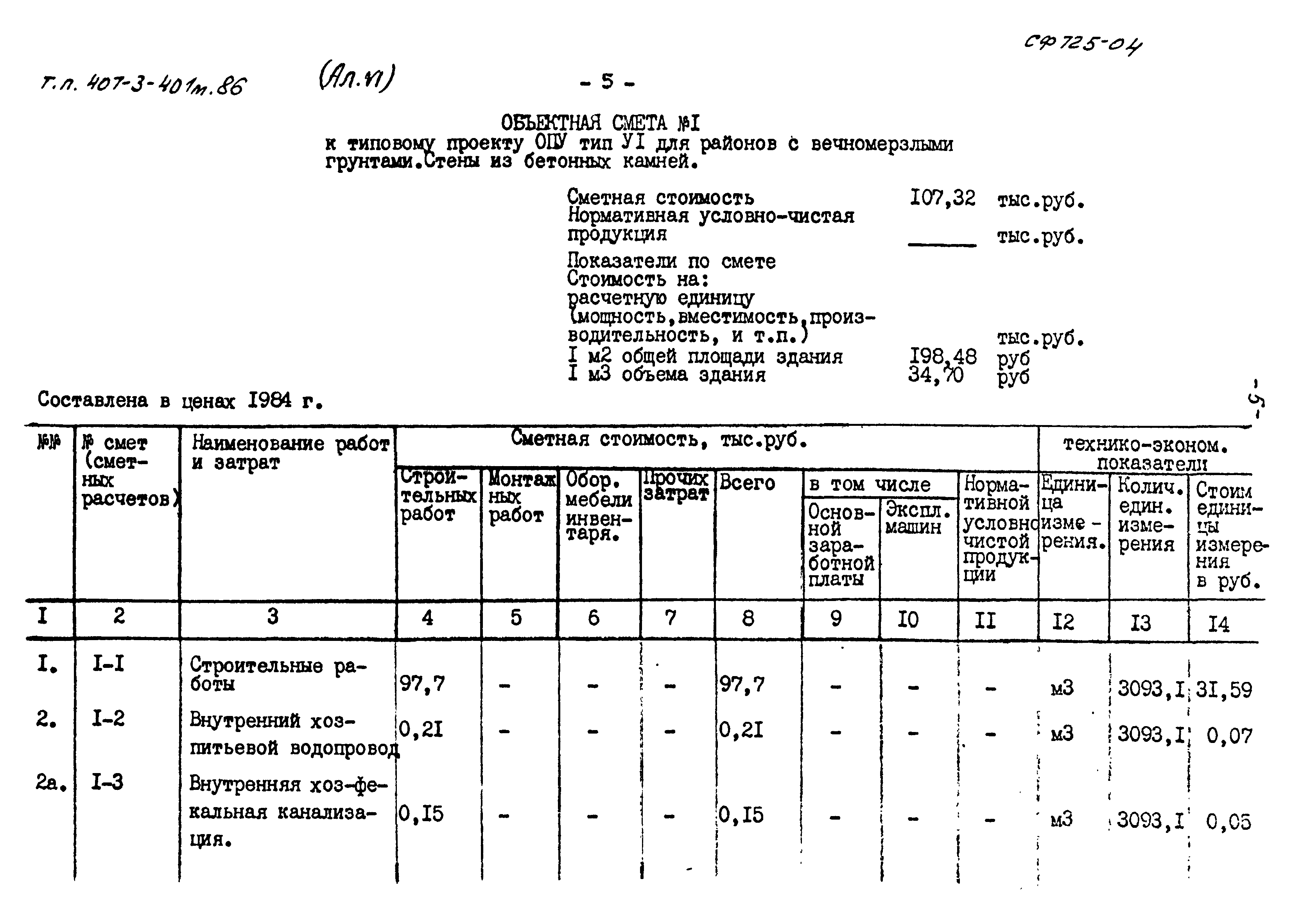 Типовой проект 407-3-401м.86