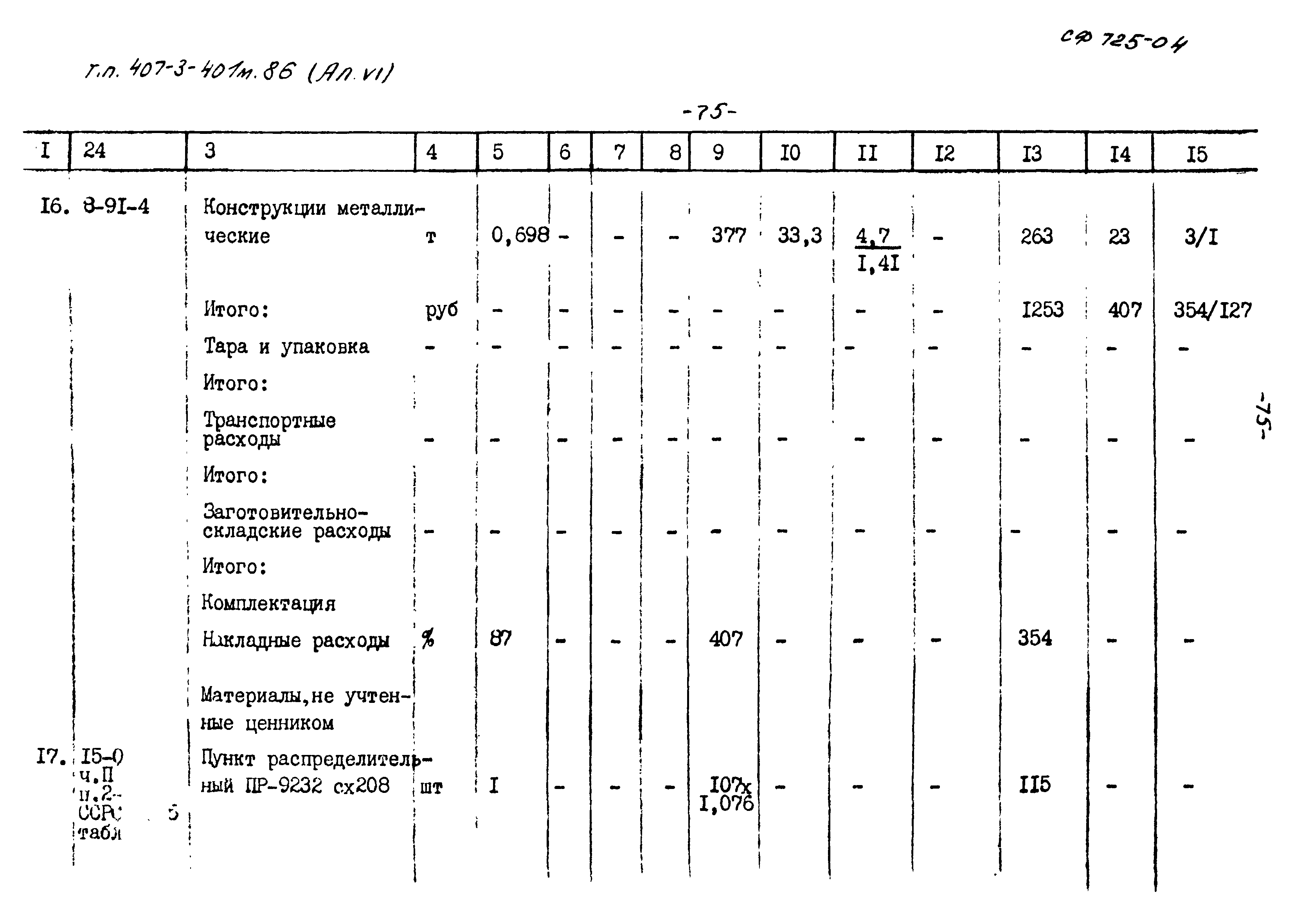 Типовой проект 407-3-401м.86