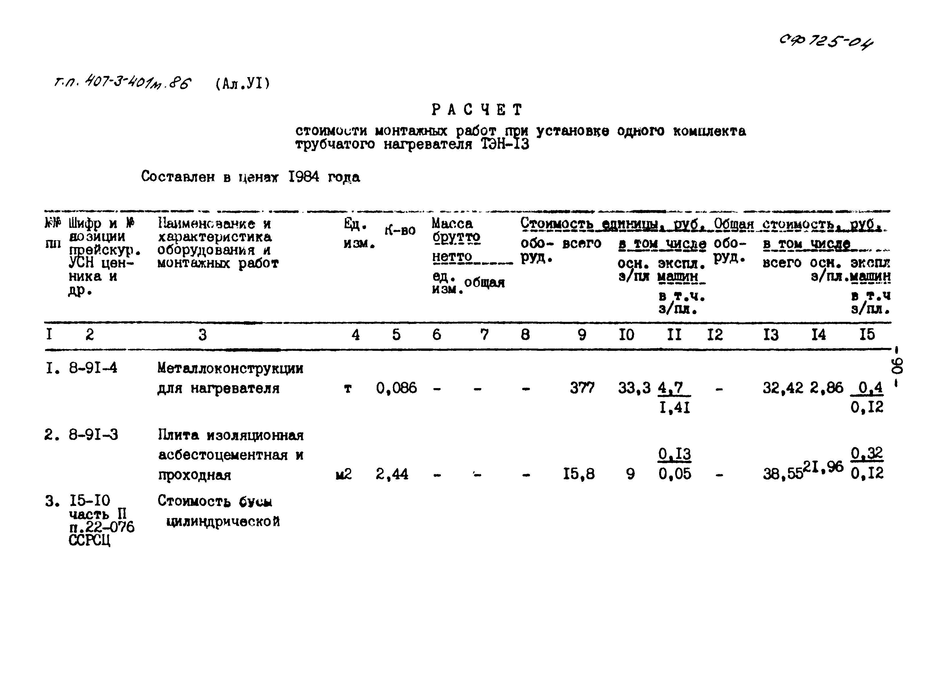 Типовой проект 407-3-401м.86