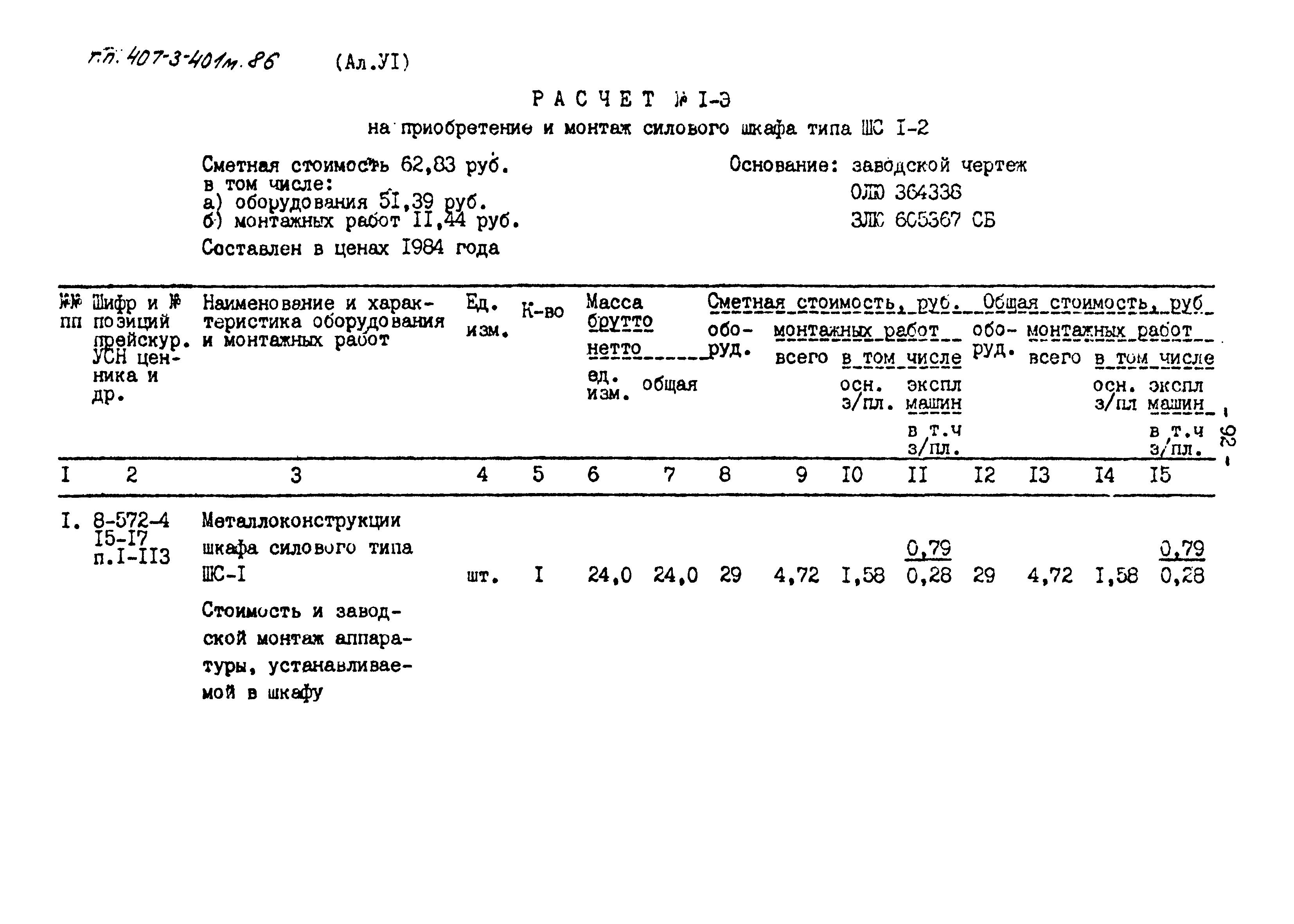 Типовой проект 407-3-401м.86