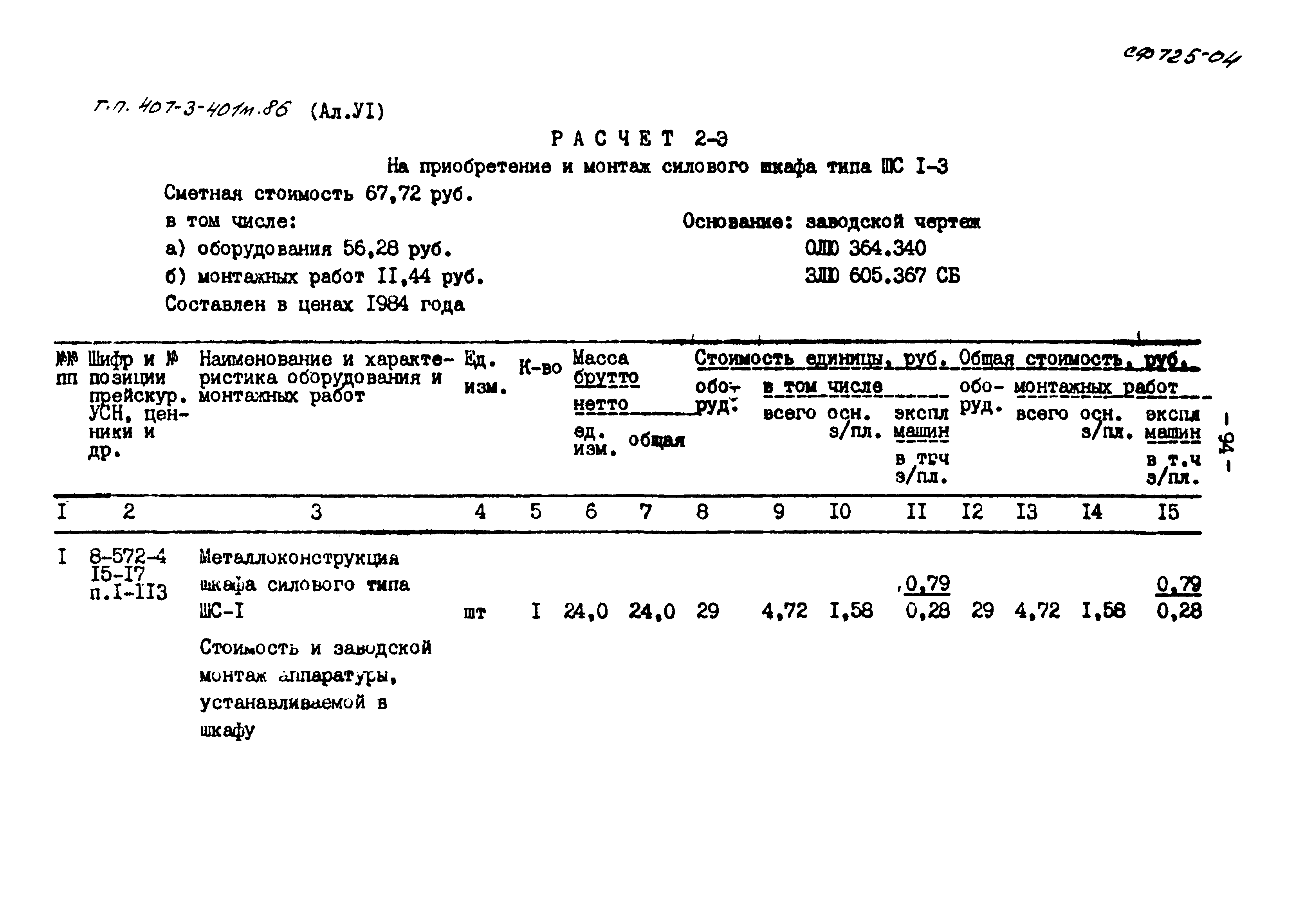 Типовой проект 407-3-401м.86