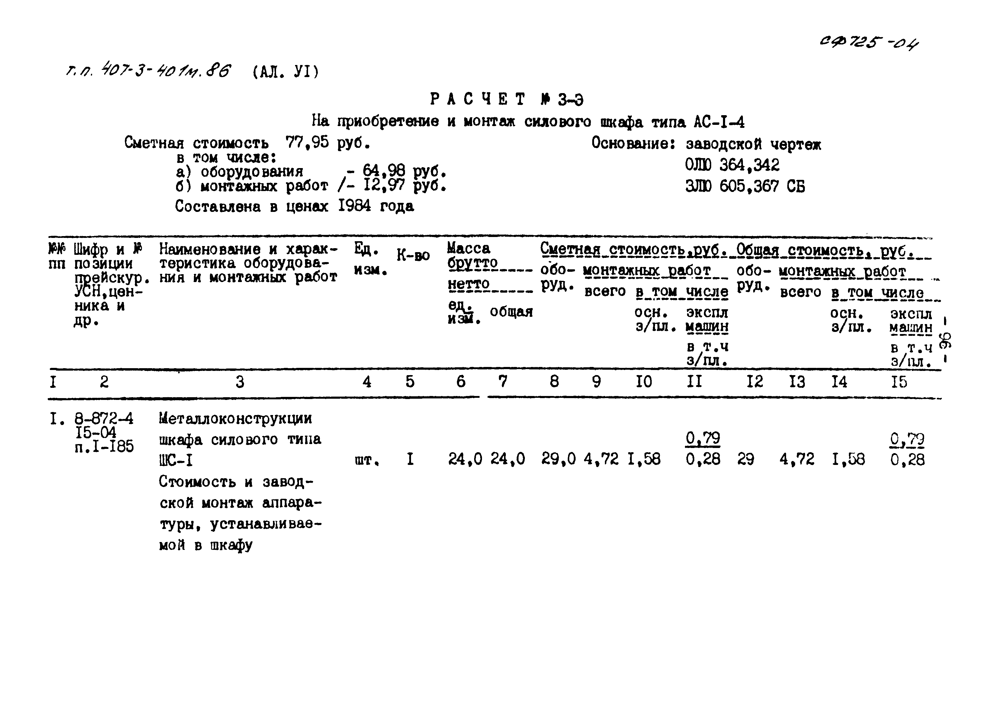 Типовой проект 407-3-401м.86