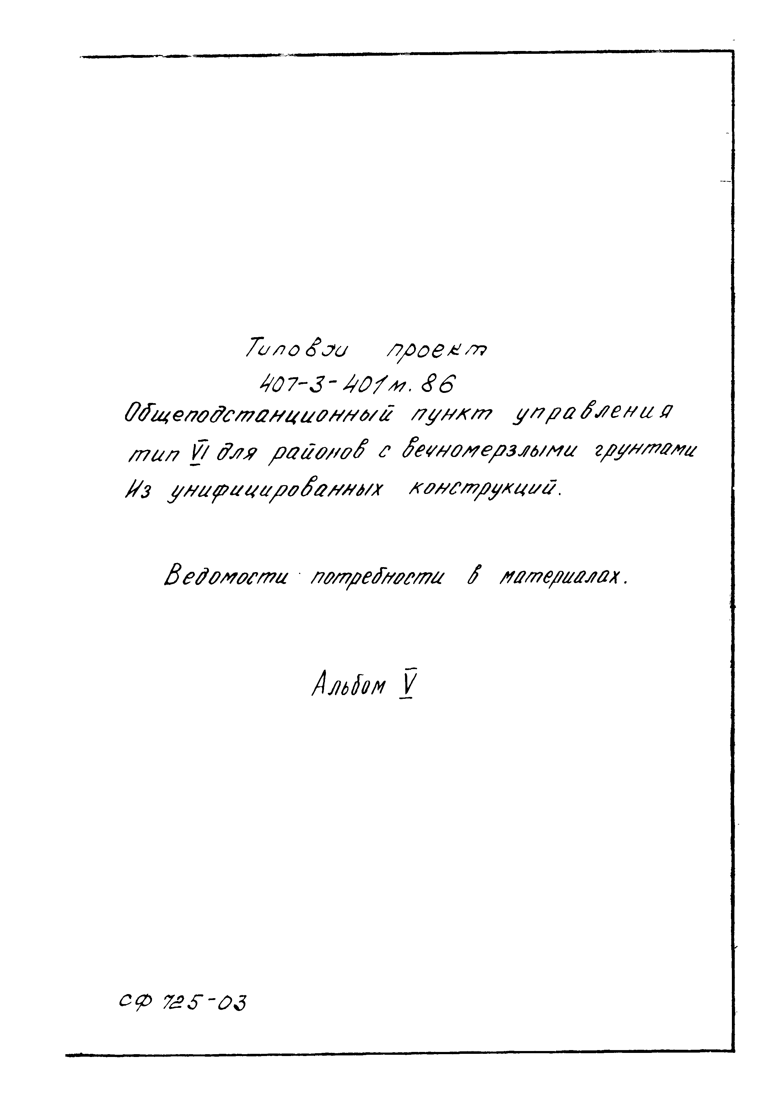 Типовой проект 407-3-401м.86