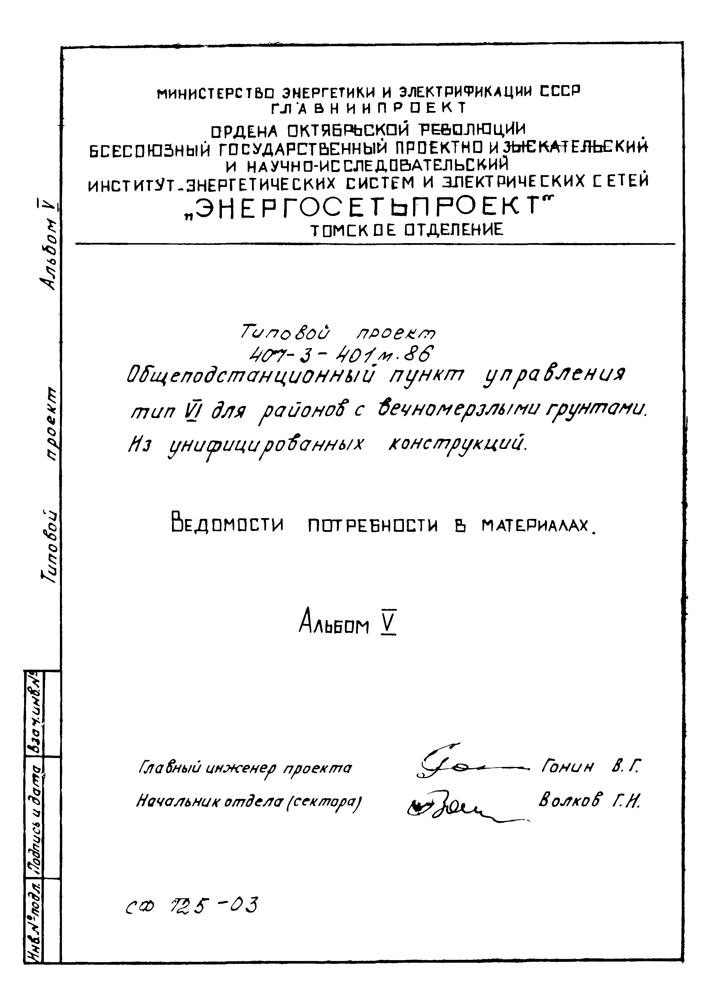 Типовой проект 407-3-401м.86