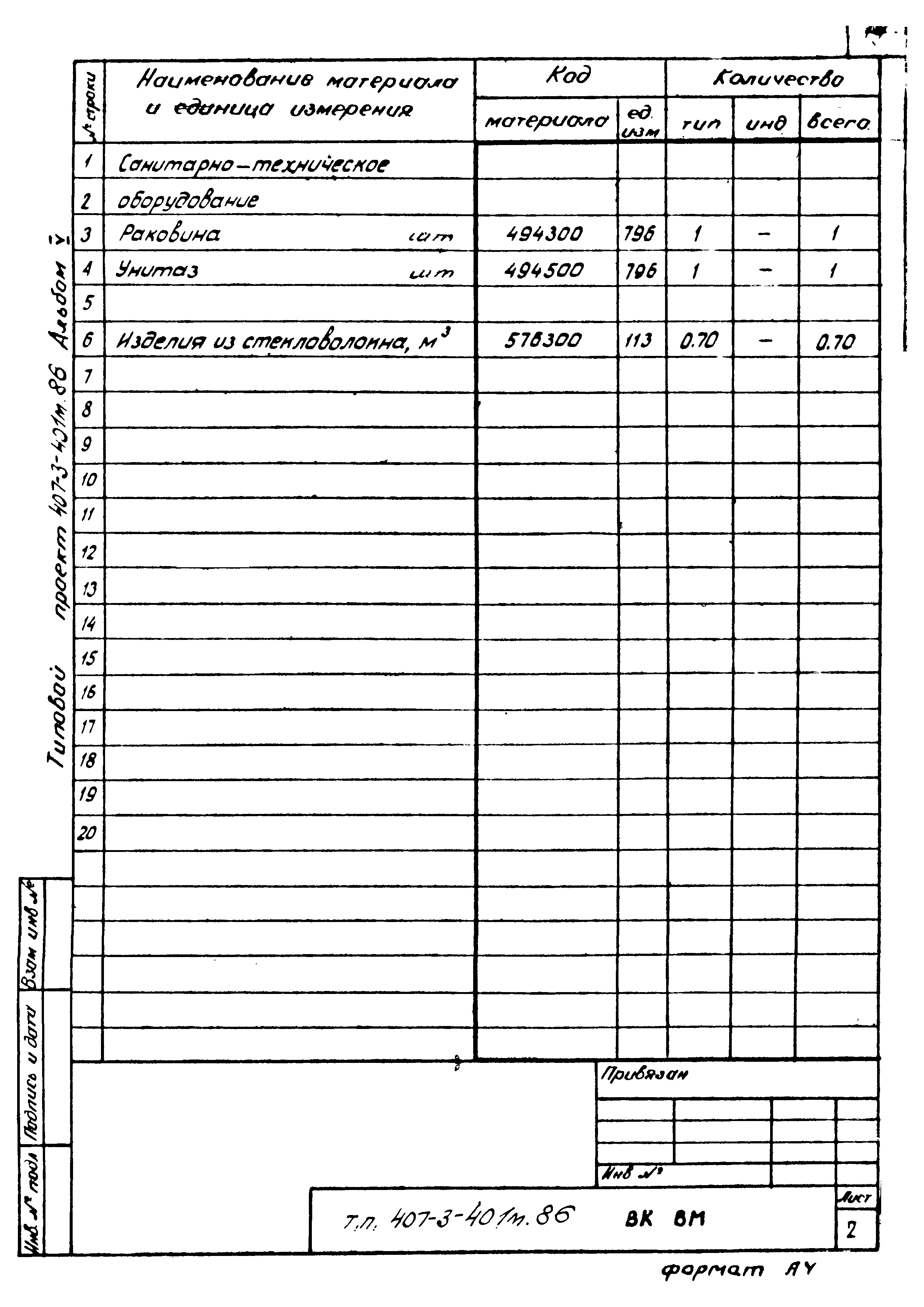 Типовой проект 407-3-401м.86