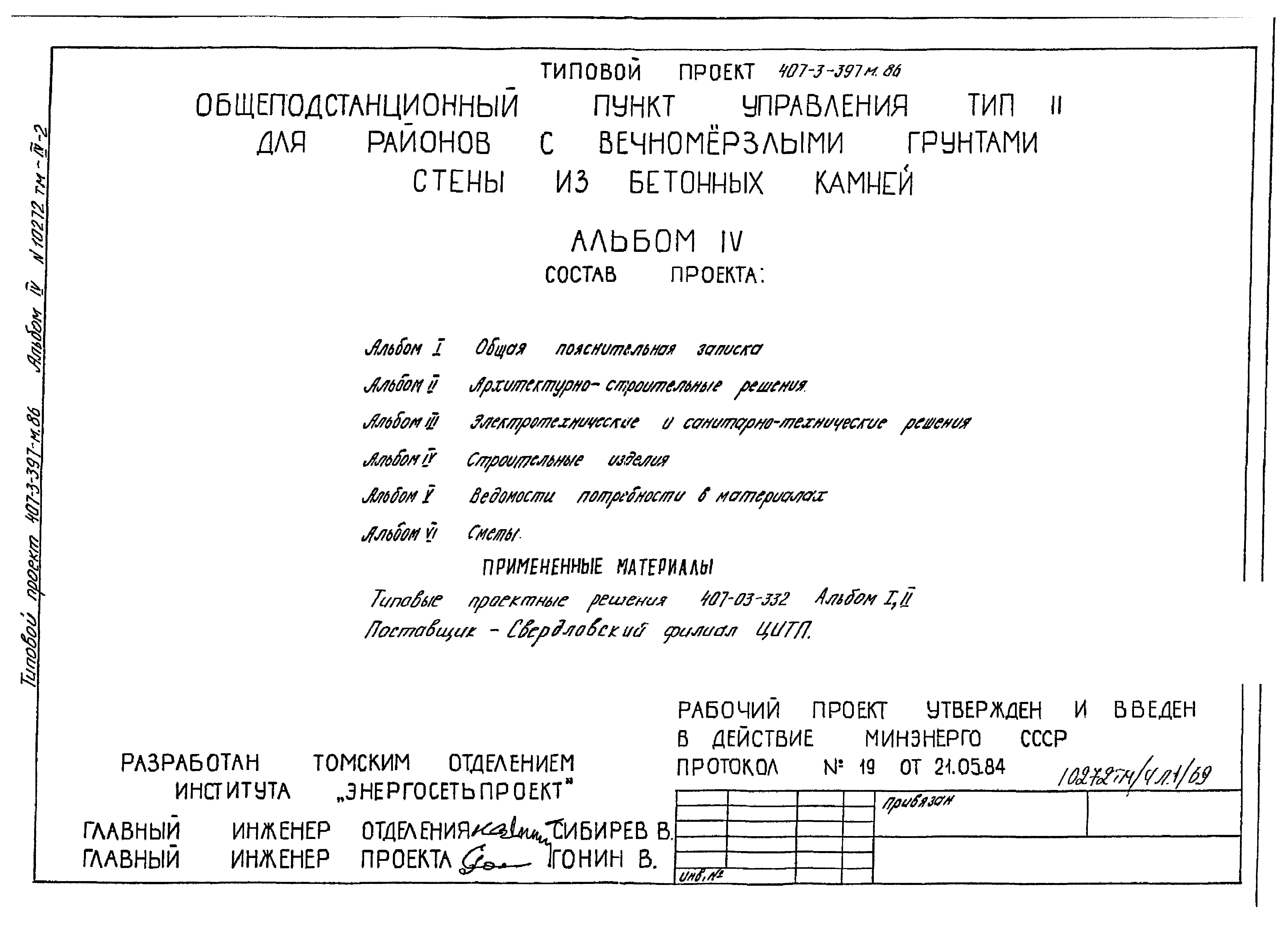 Типовой проект 407-3-401м.86