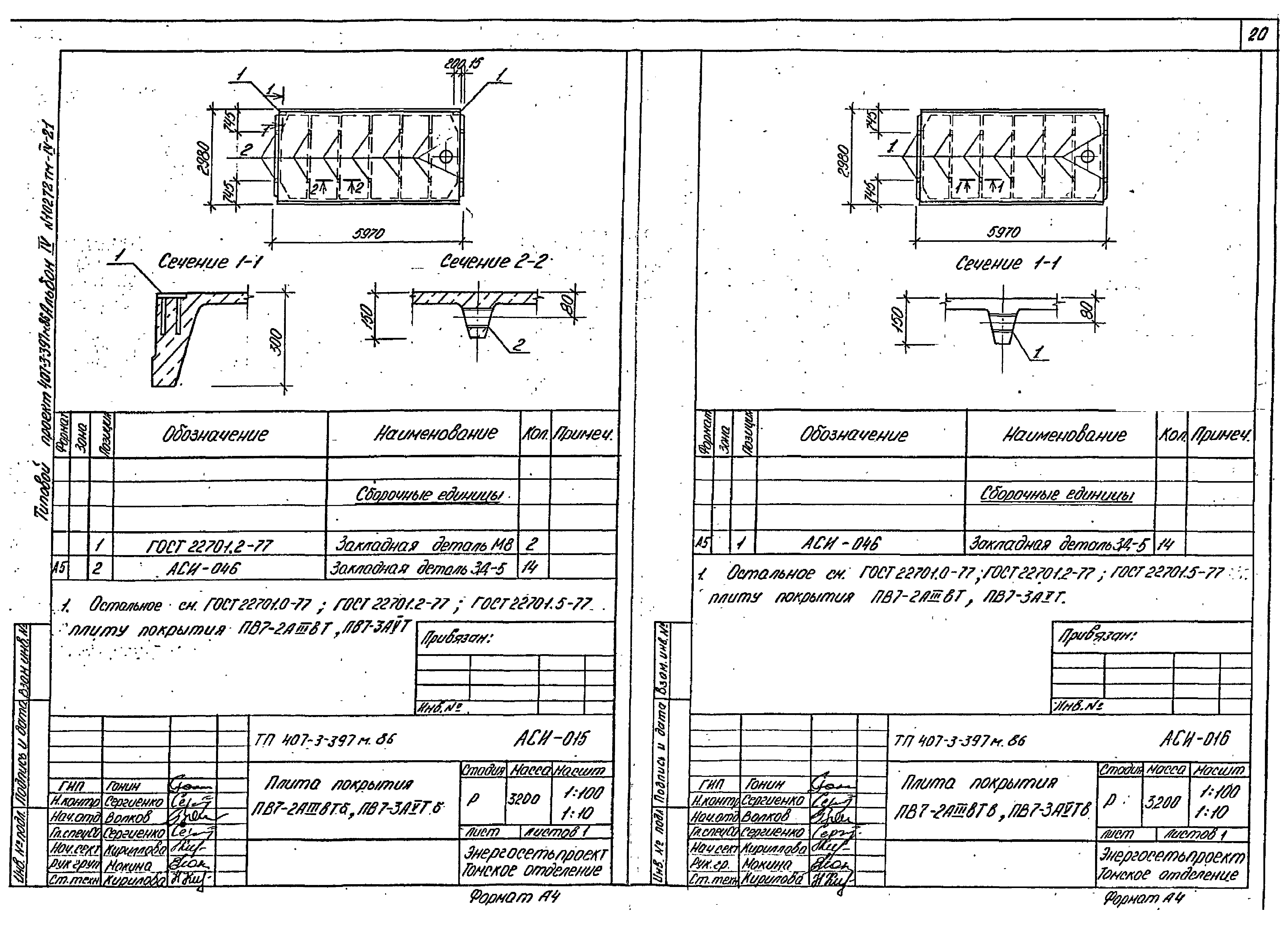 Типовой проект 407-3-401м.86