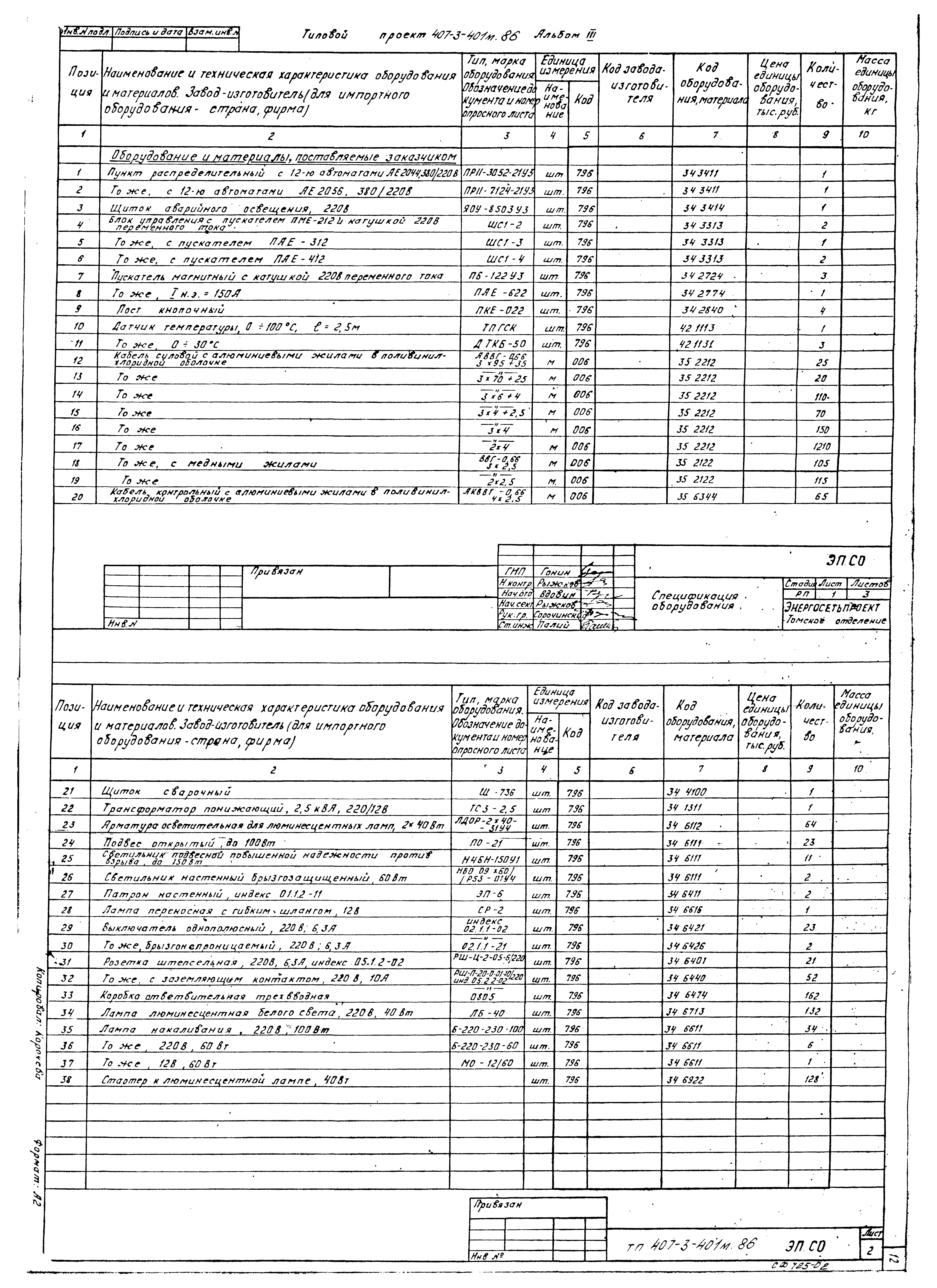 Типовой проект 407-3-401м.86