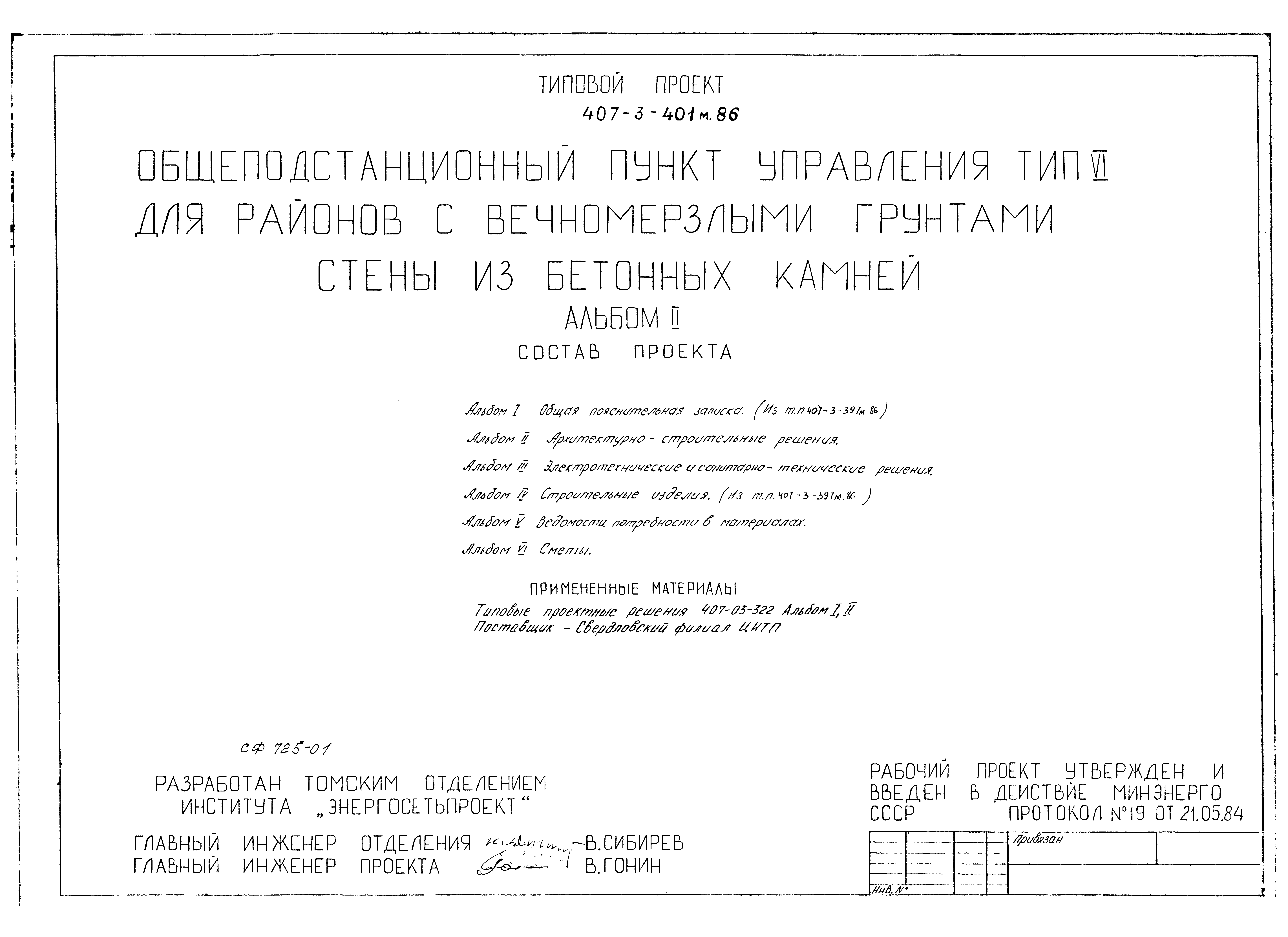 Типовой проект 407-3-401м.86