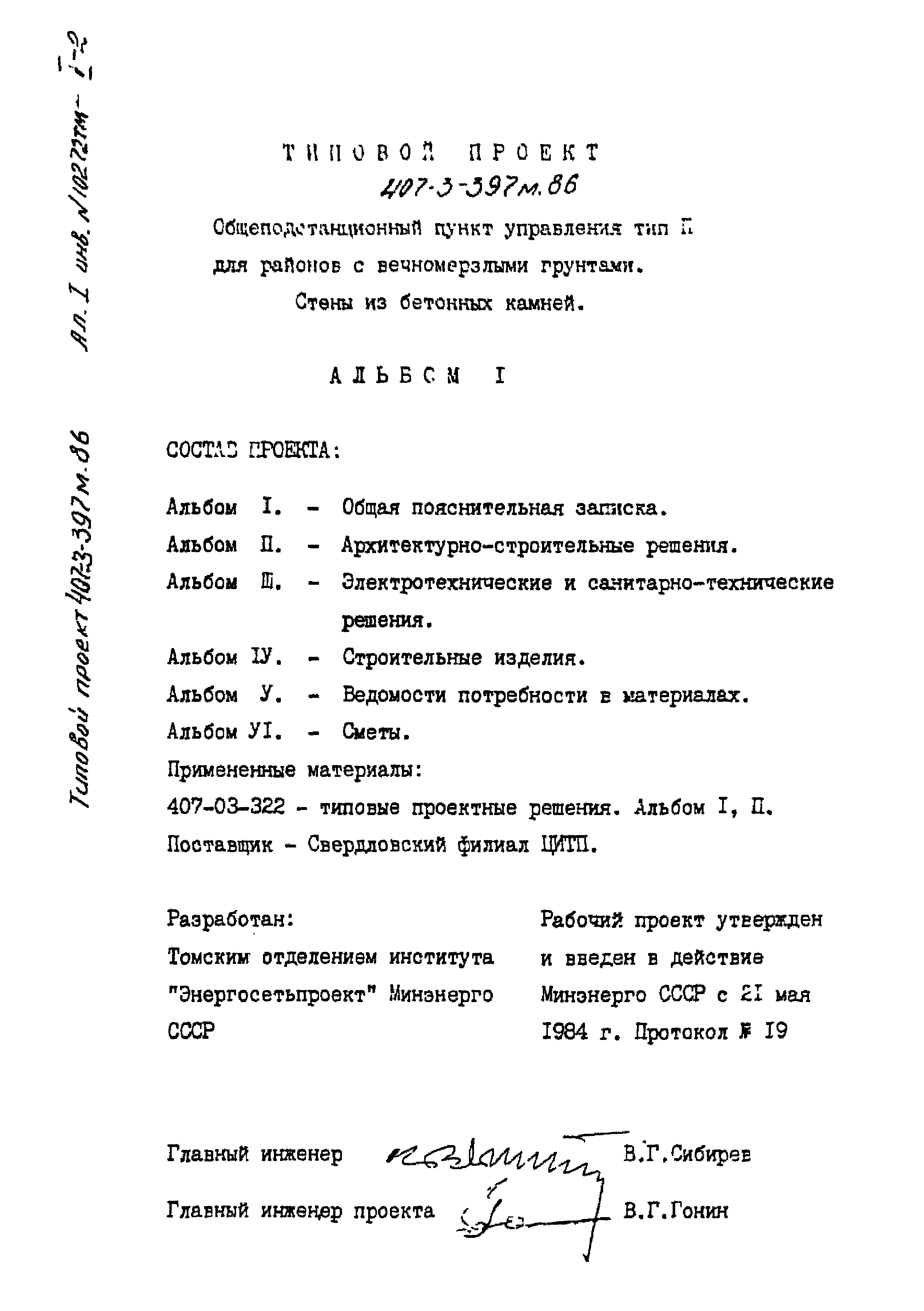 Типовой проект 407-3-401м.86