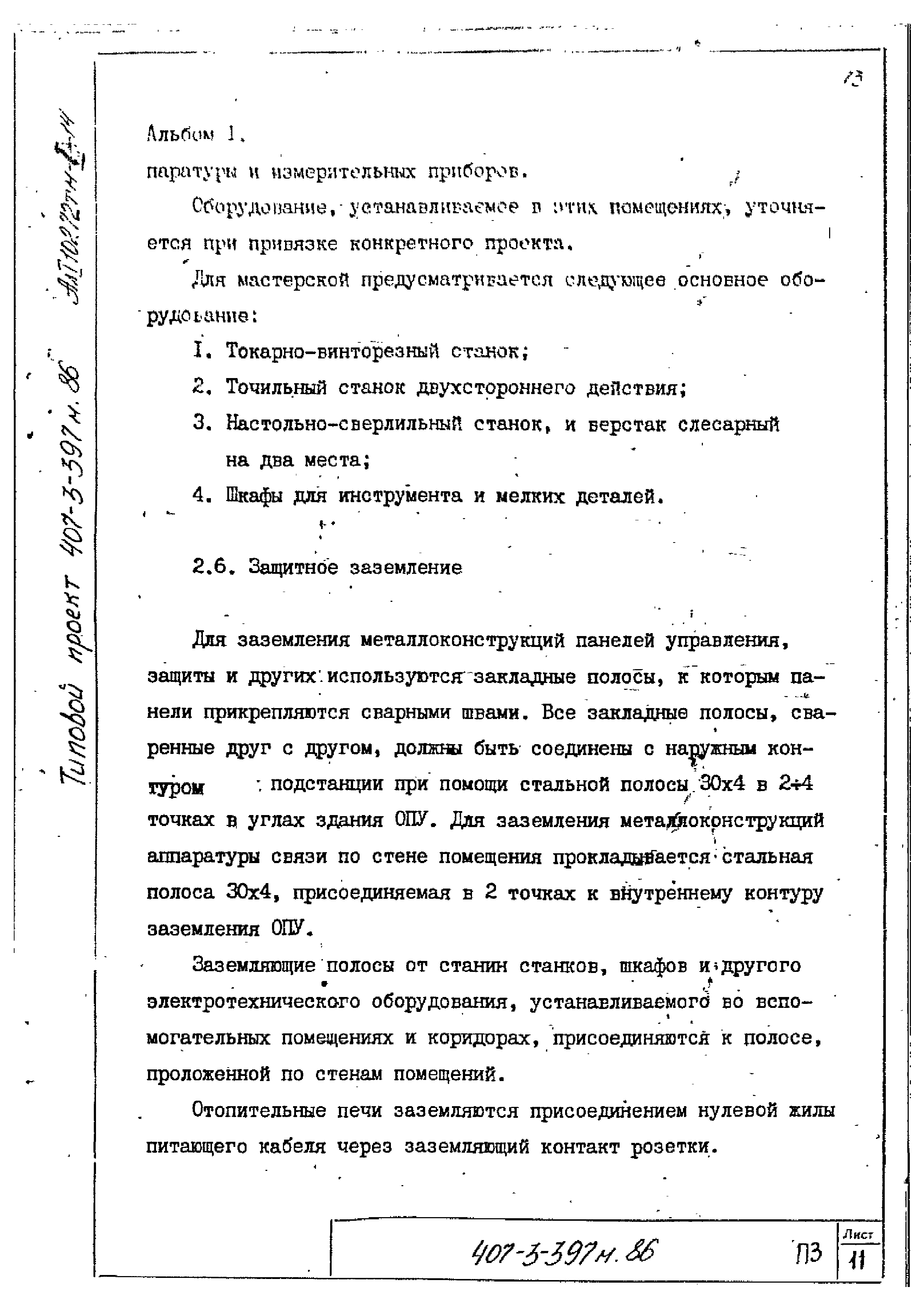 Типовой проект 407-3-401м.86