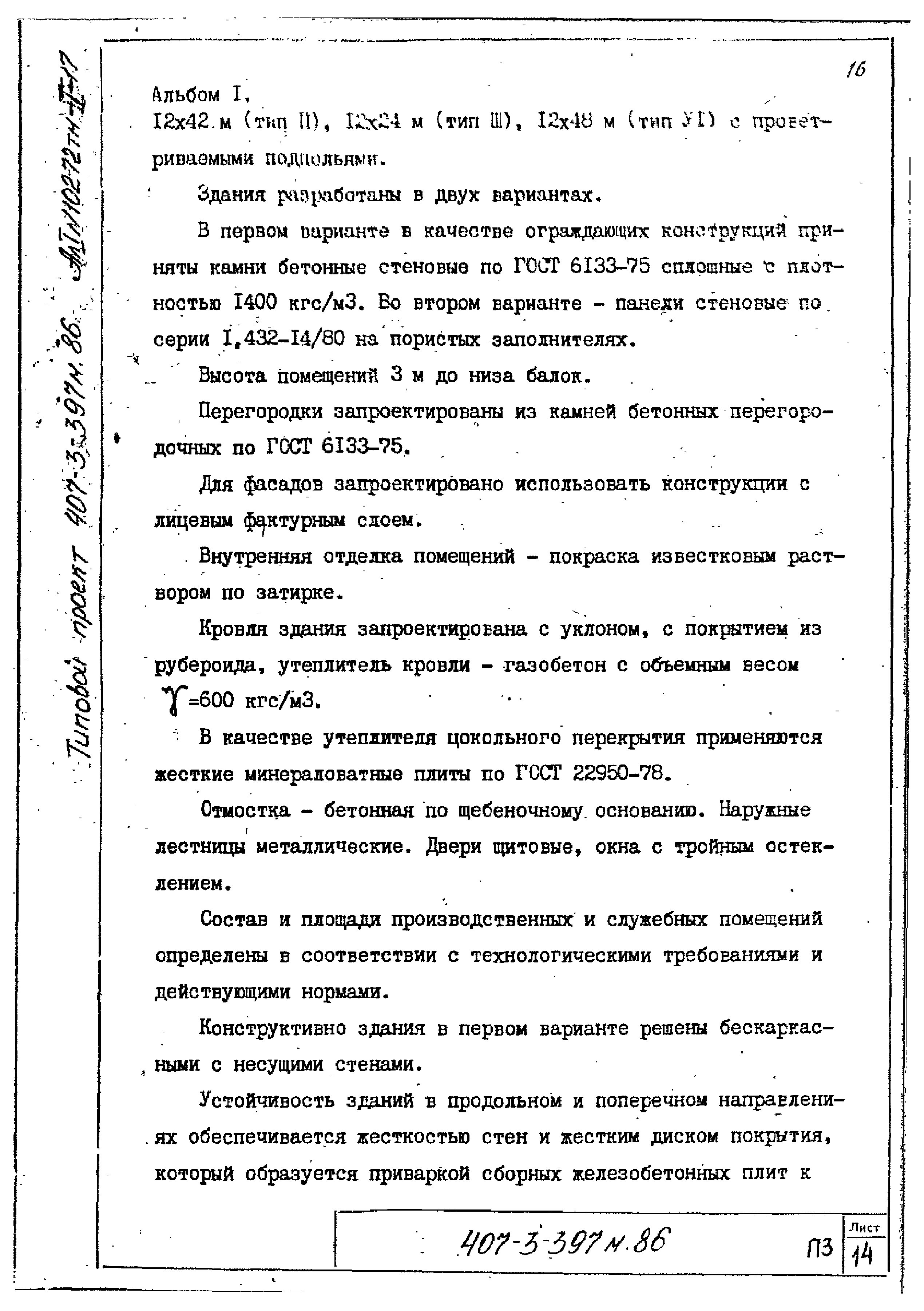 Типовой проект 407-3-401м.86