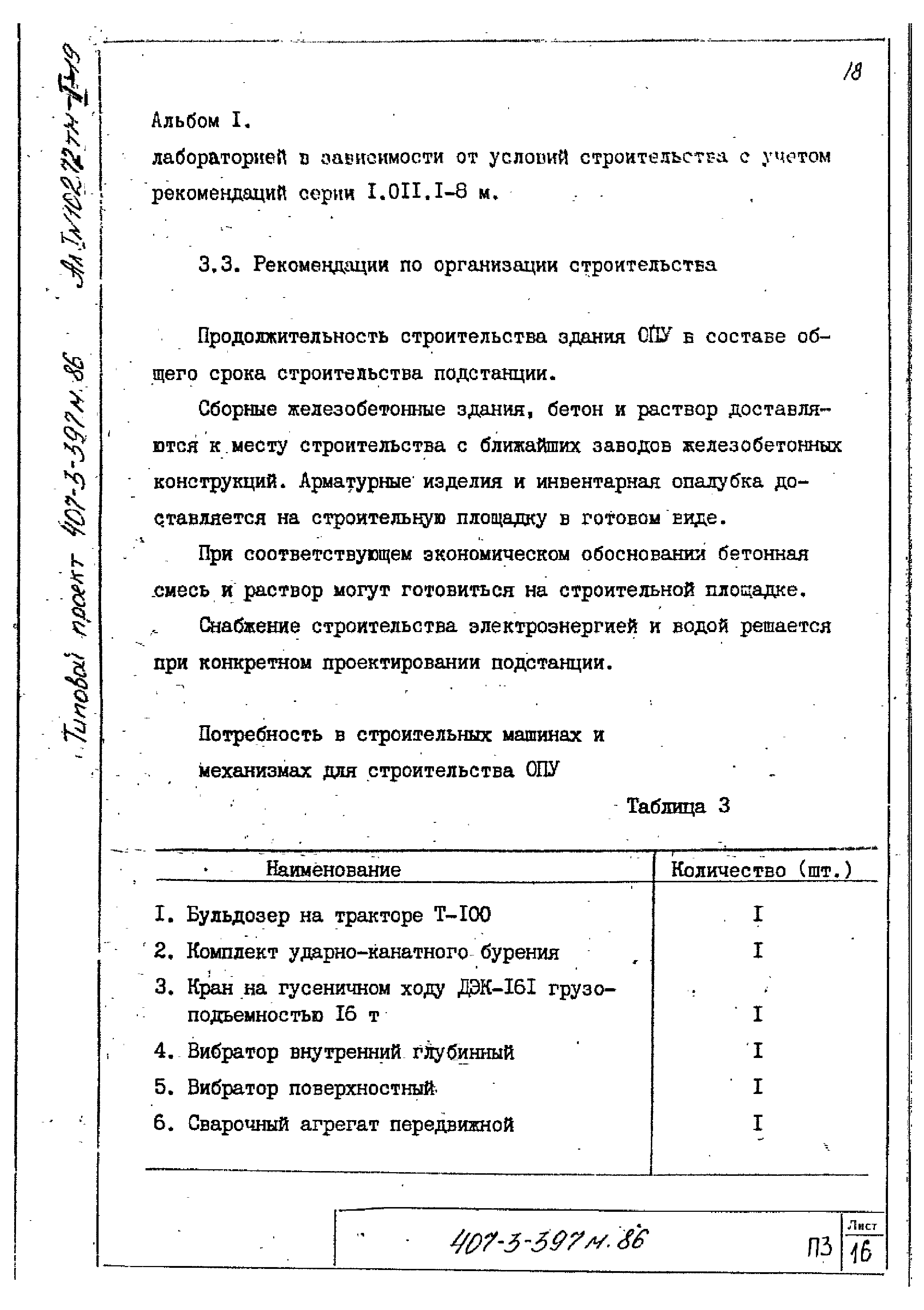 Типовой проект 407-3-401м.86