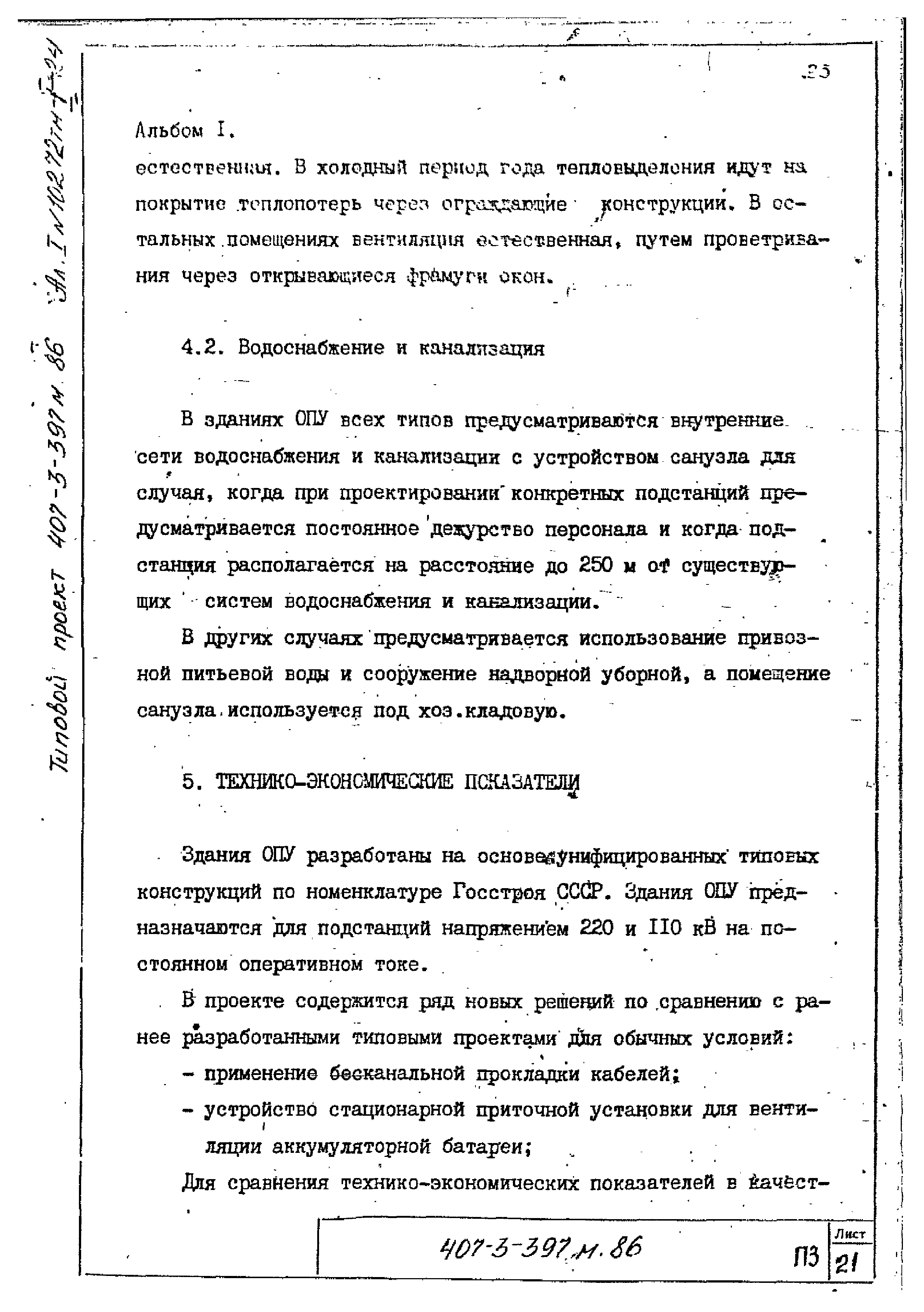 Типовой проект 407-3-401м.86