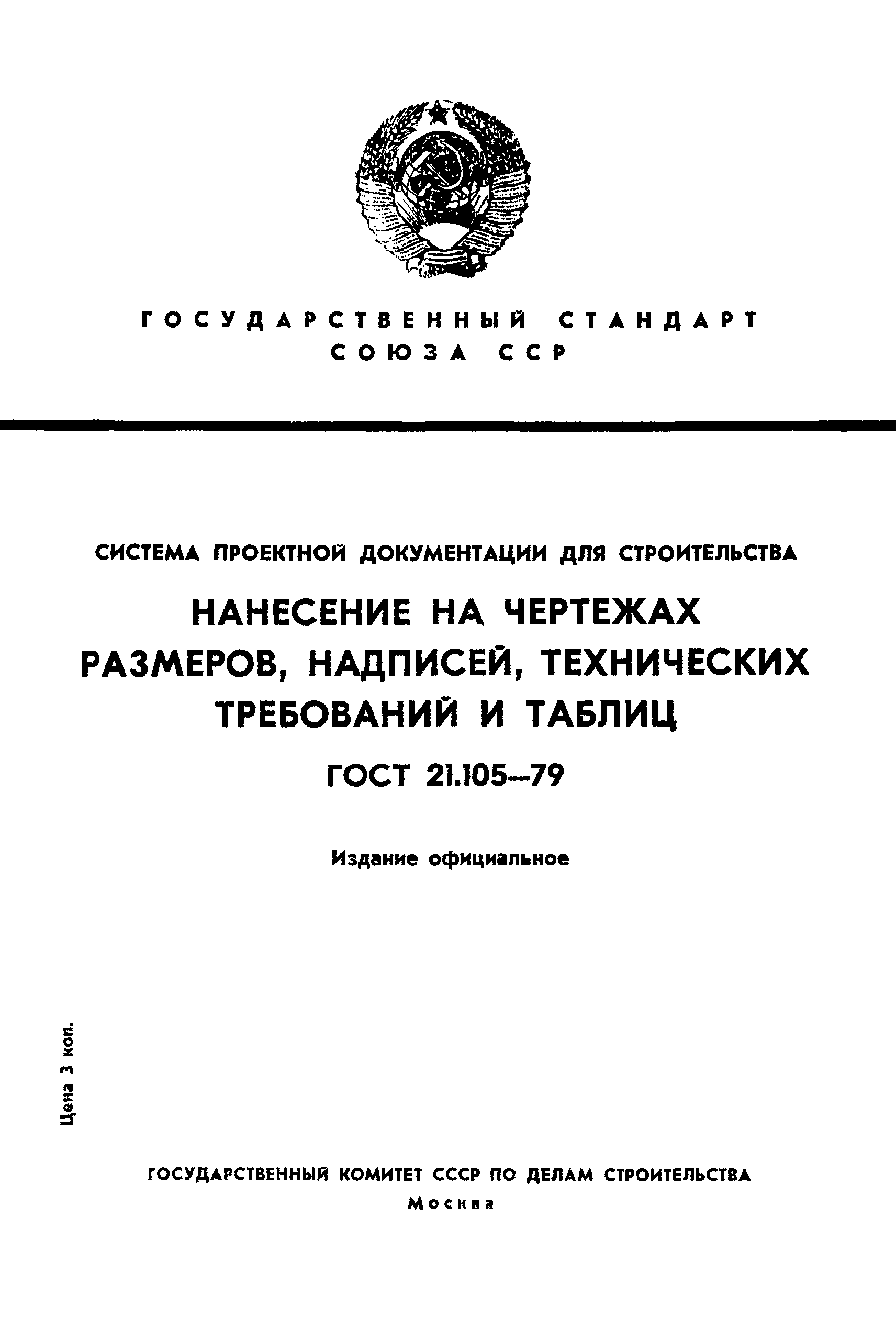 ГОСТ 21.105-79