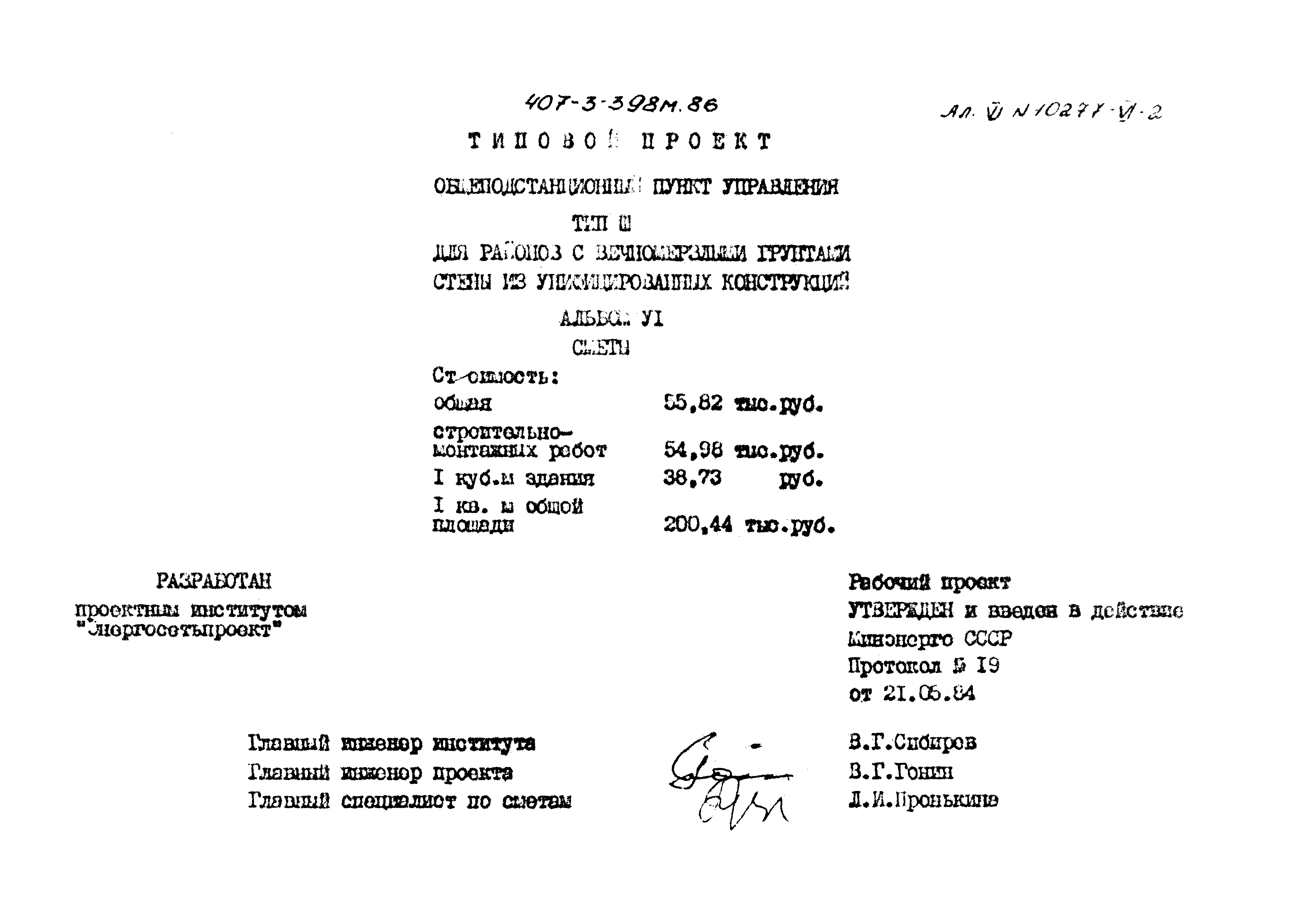 Типовой проект 407-3-398м.86