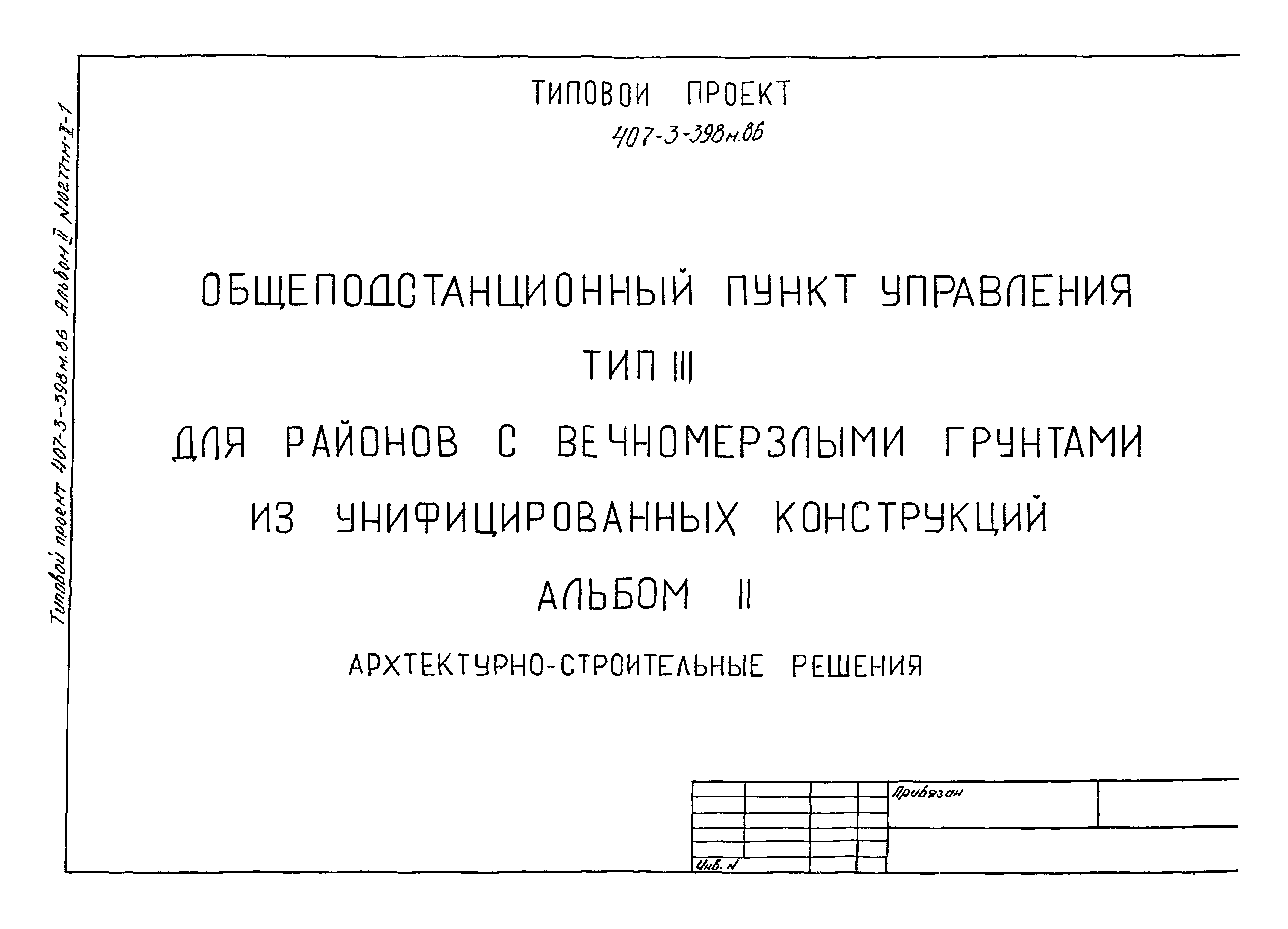 Типовой проект 407-3-398м.86