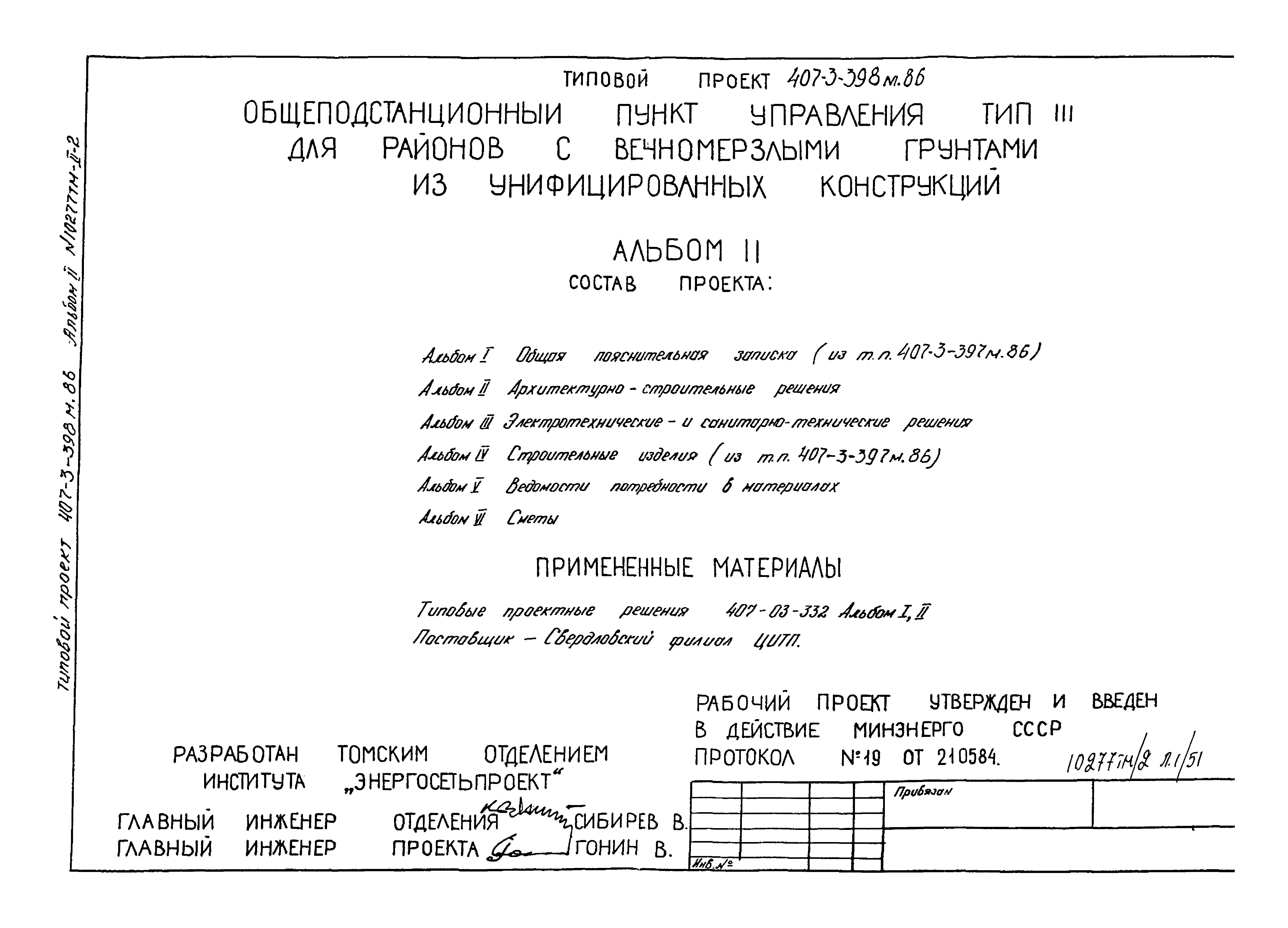 Типовой проект 407-3-398м.86