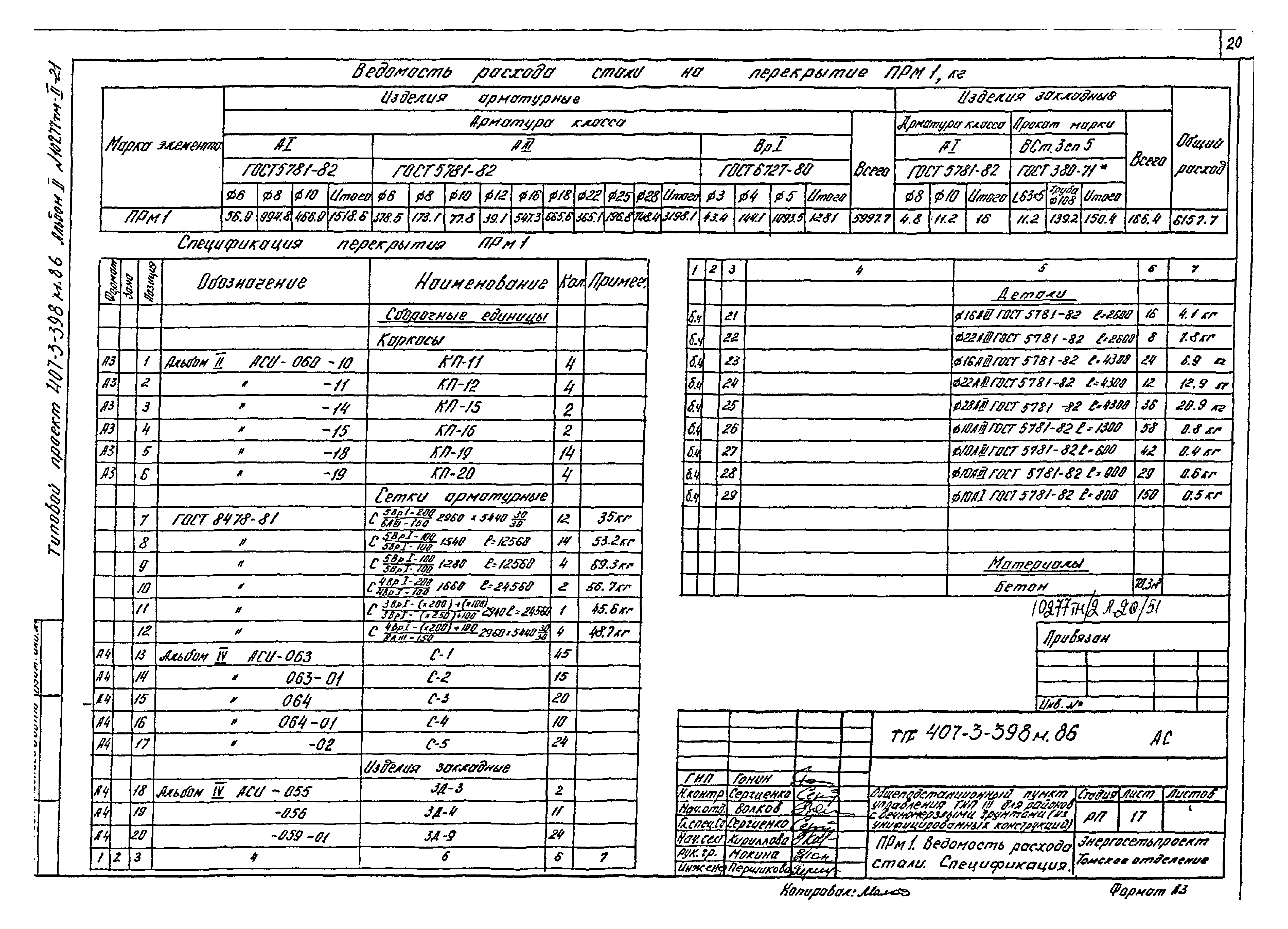 Типовой проект 407-3-398м.86