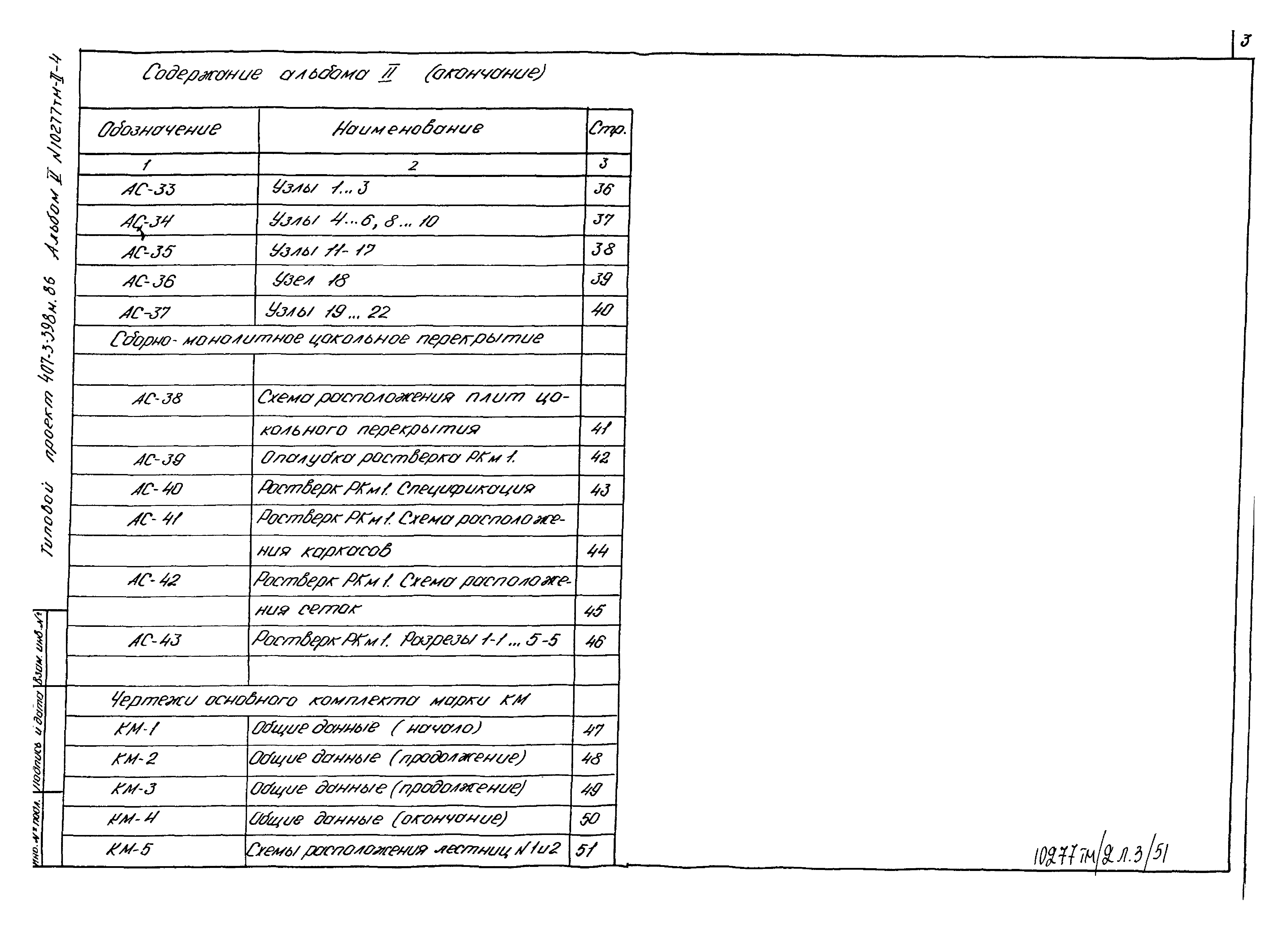 Типовой проект 407-3-398м.86