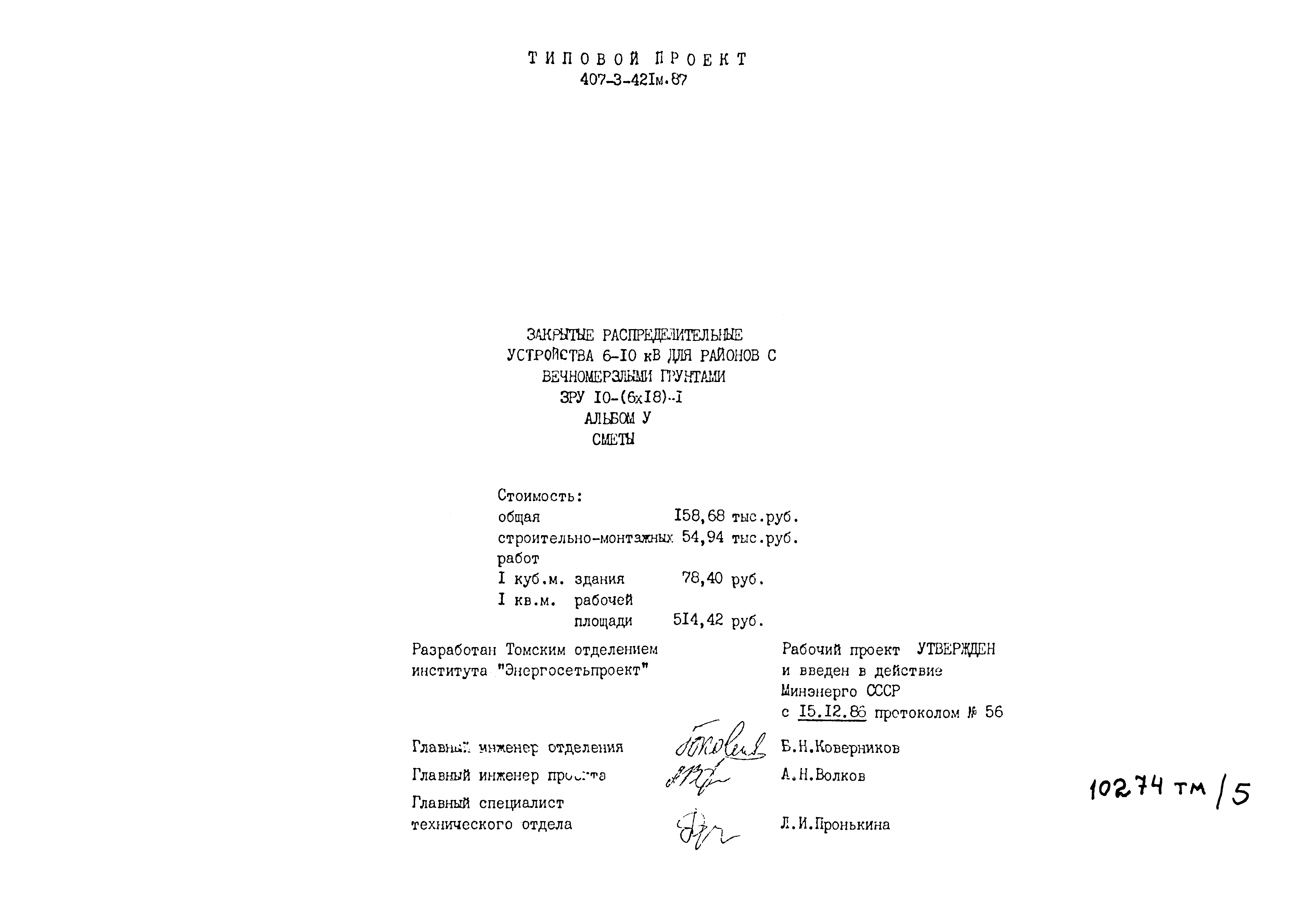 Типовой проект 407-3-421м.87