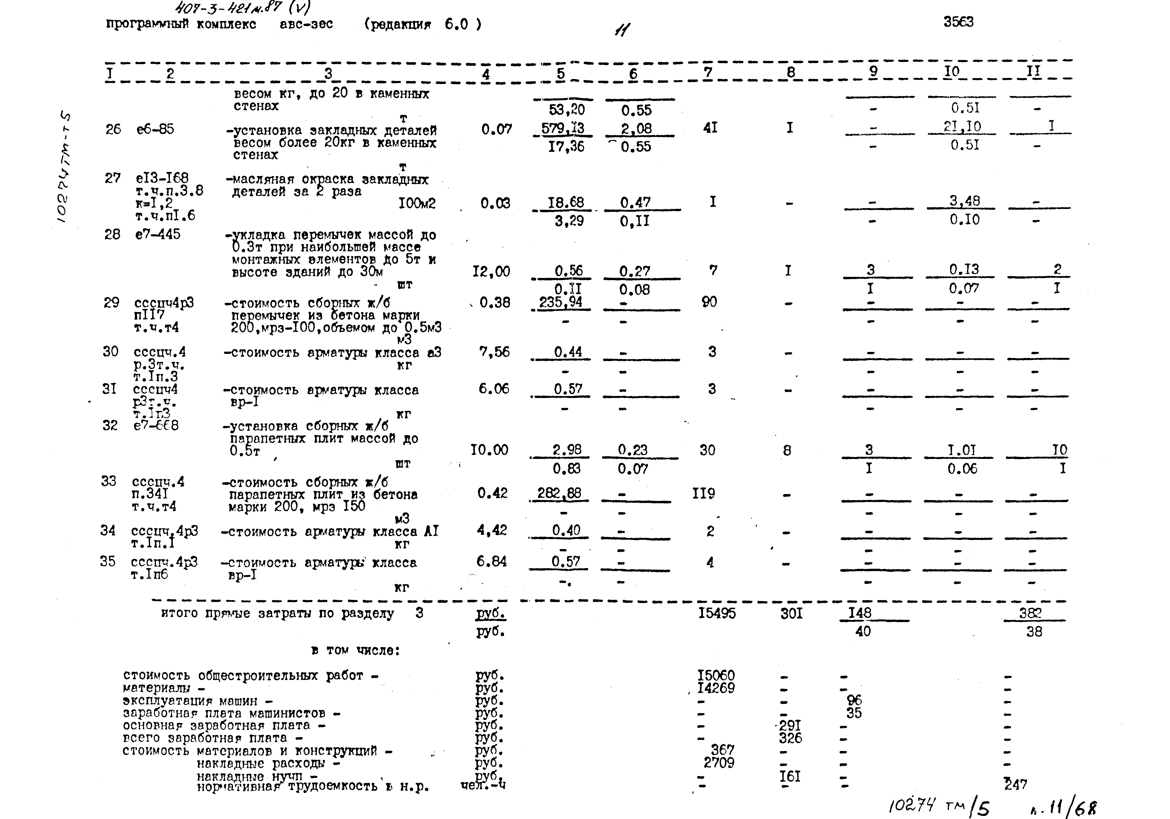 Типовой проект 407-3-421м.87