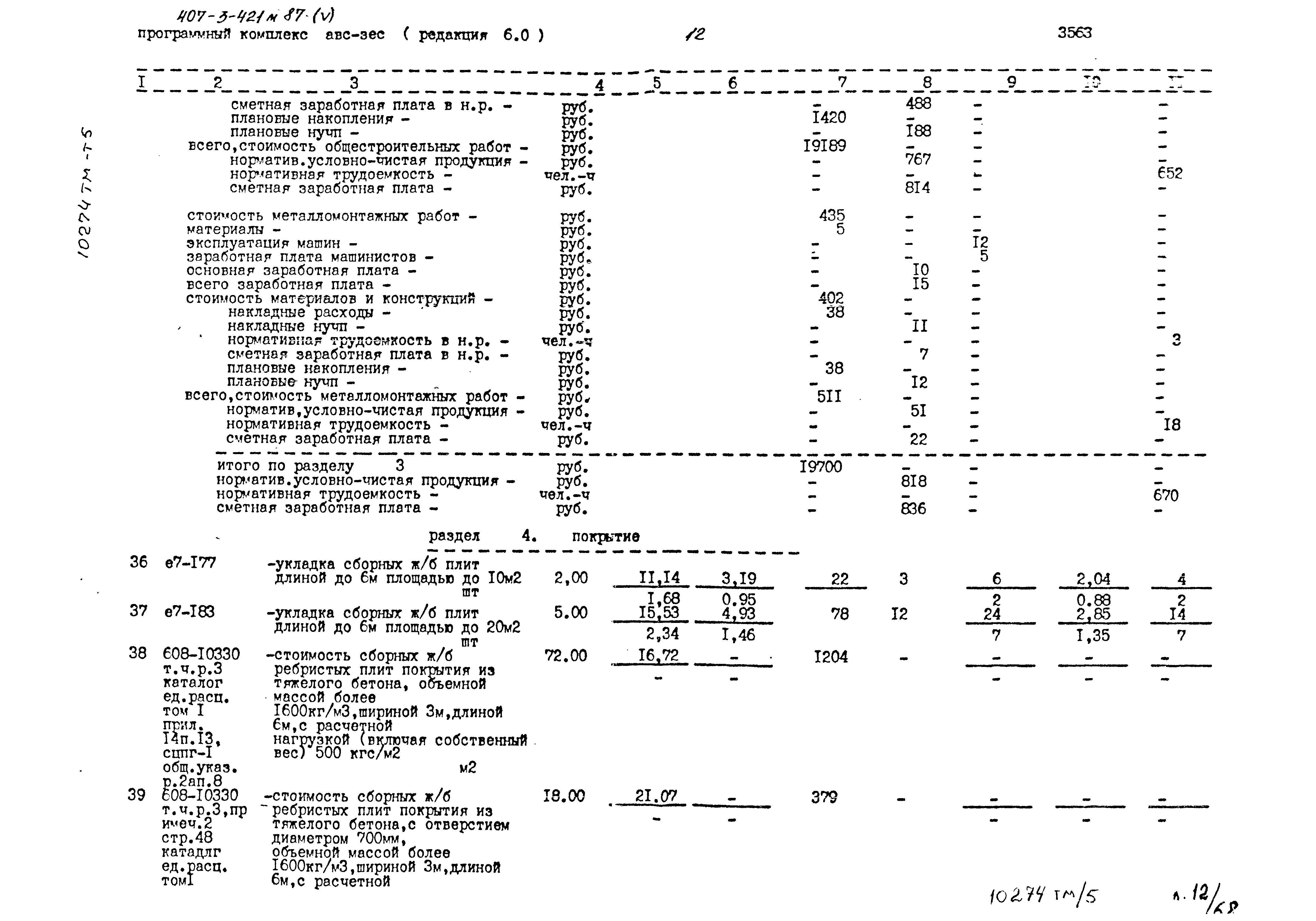 Типовой проект 407-3-421м.87