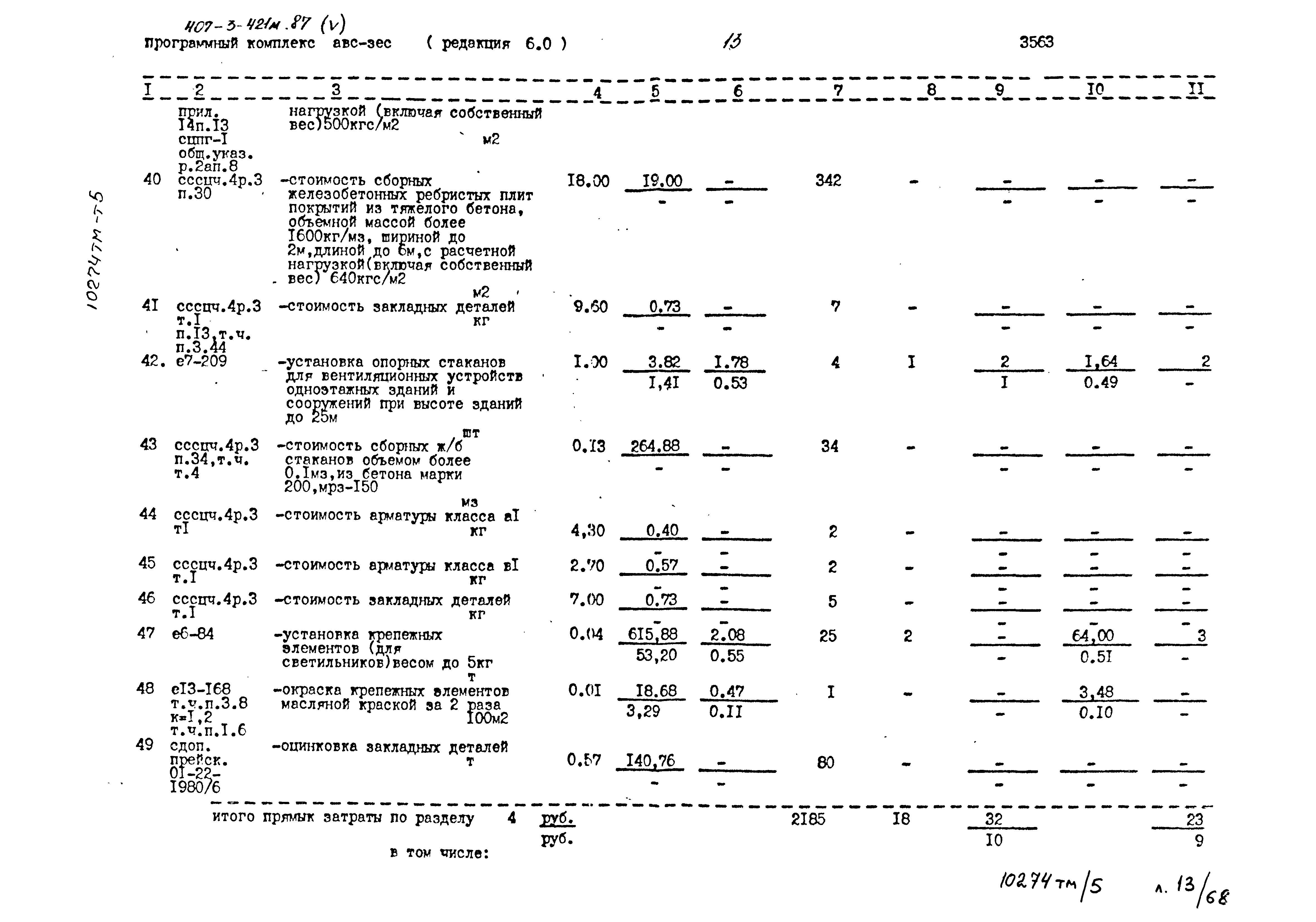 Типовой проект 407-3-421м.87