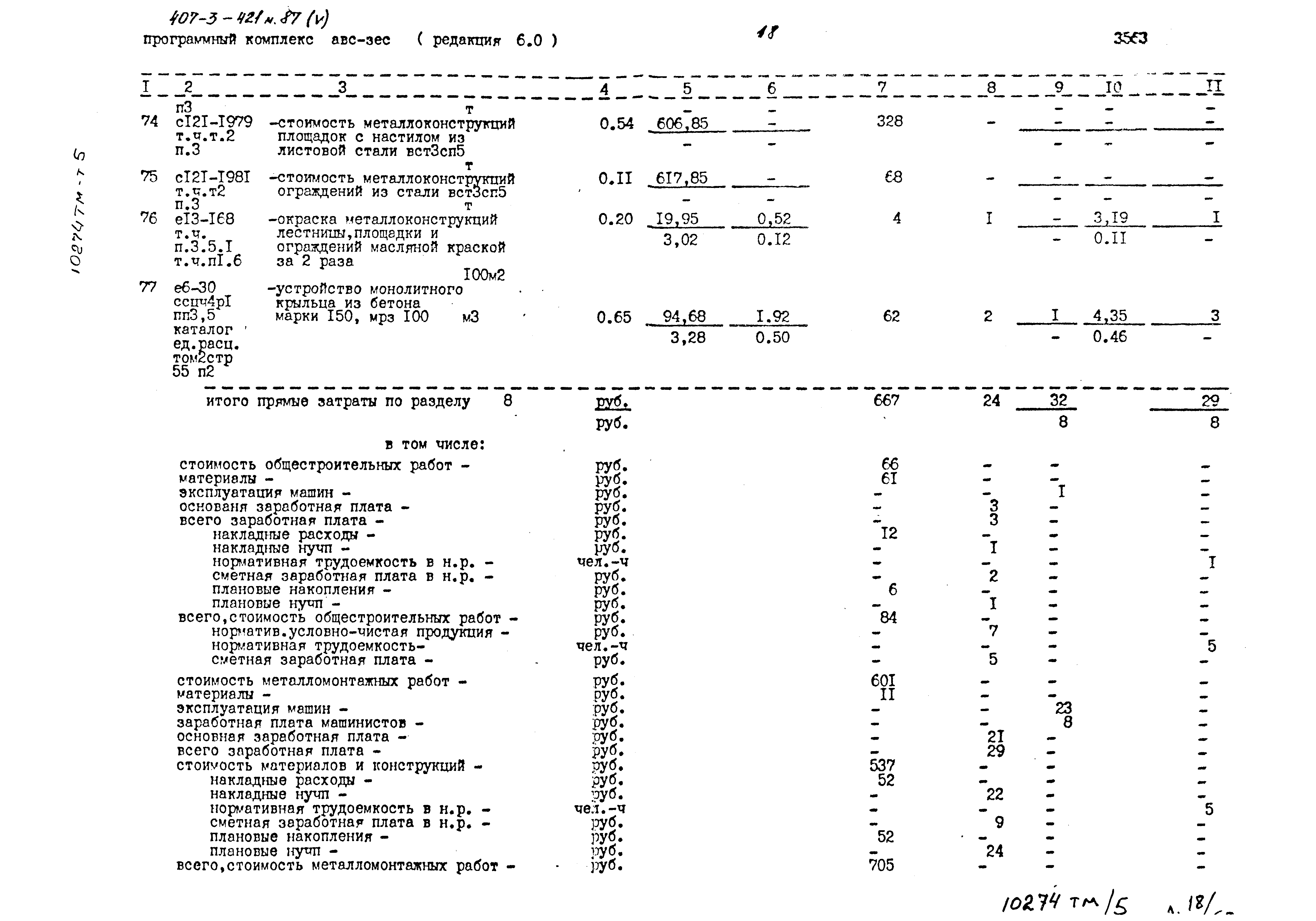 Типовой проект 407-3-421м.87