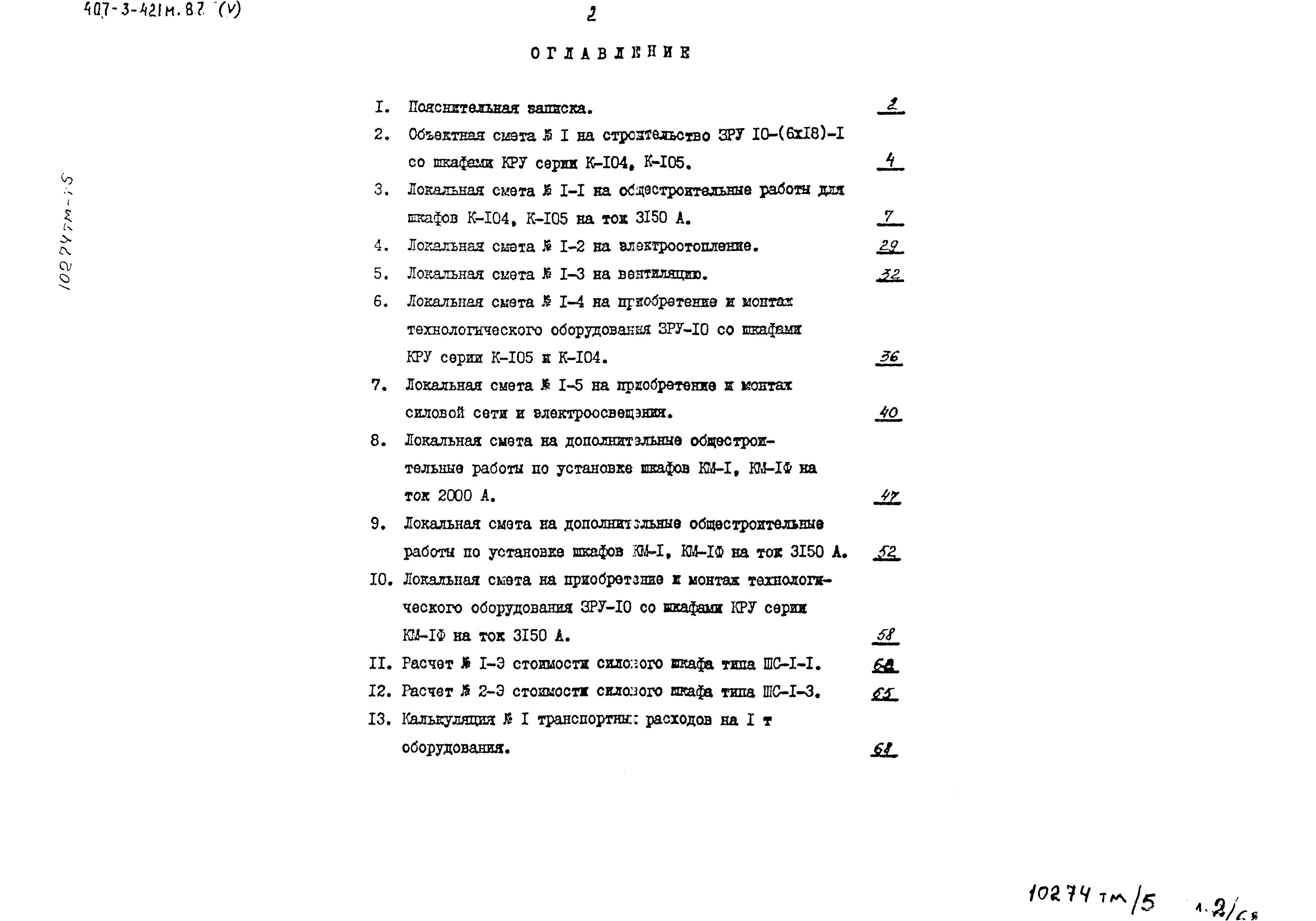 Типовой проект 407-3-421м.87