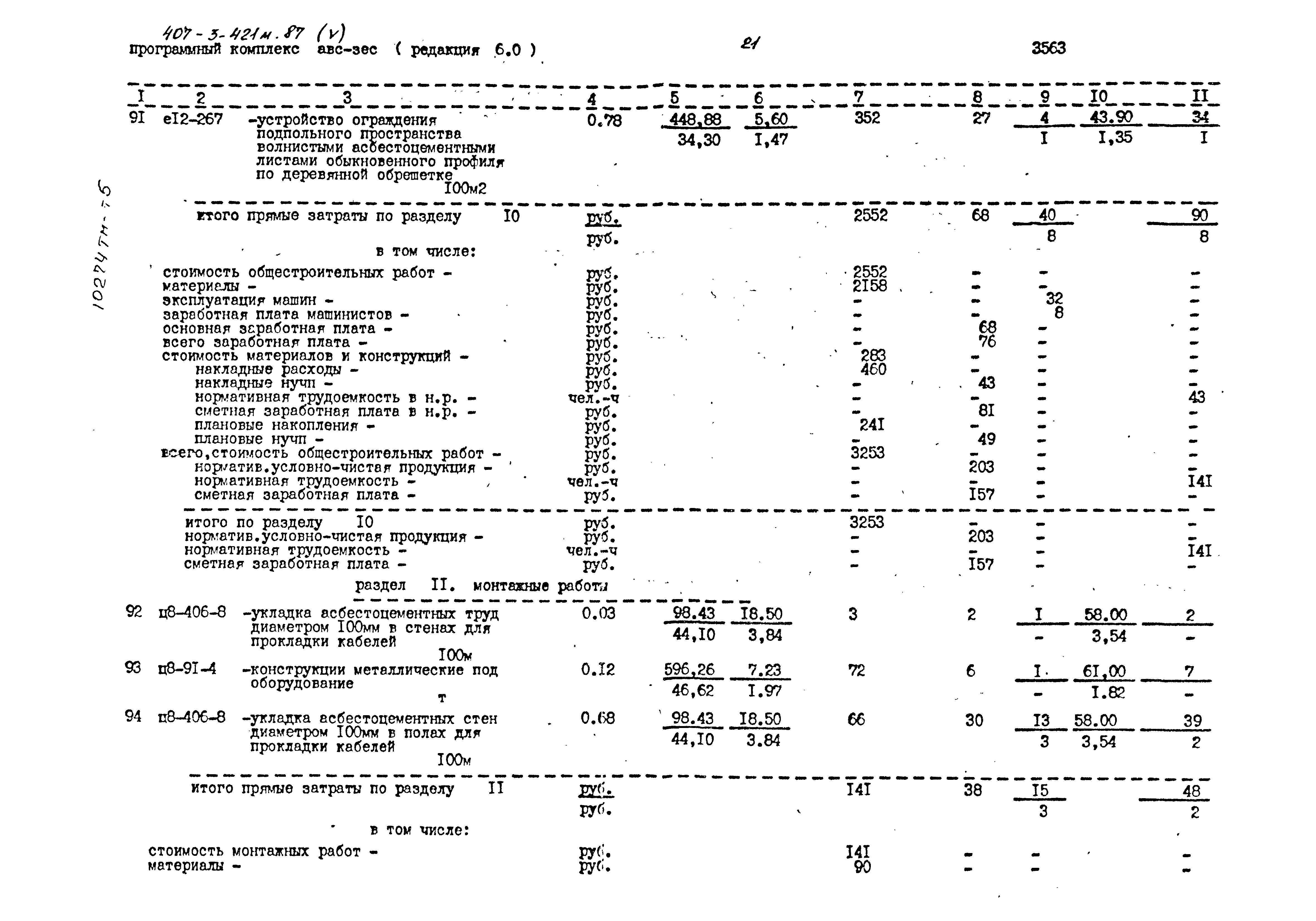 Типовой проект 407-3-421м.87