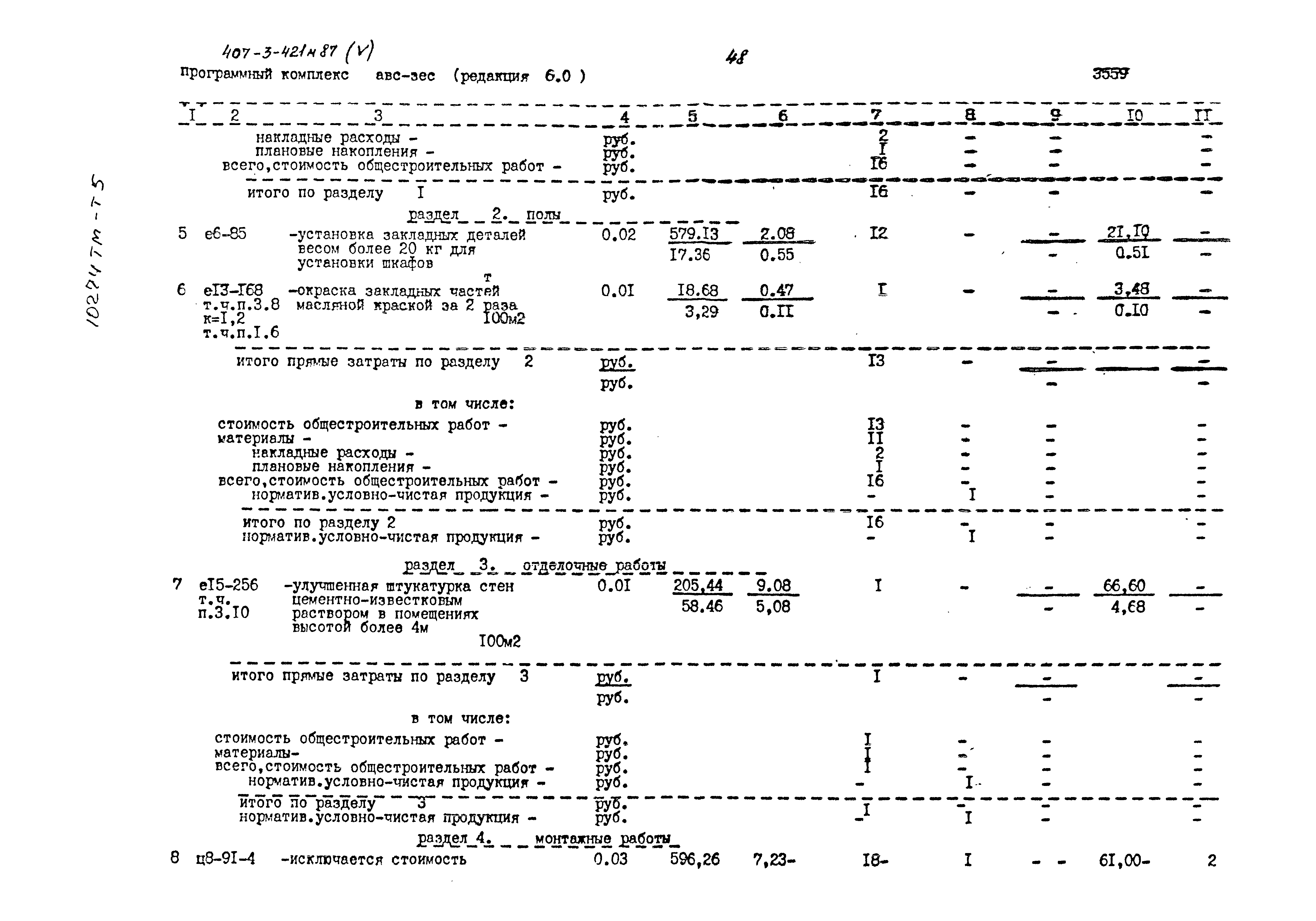 Типовой проект 407-3-421м.87