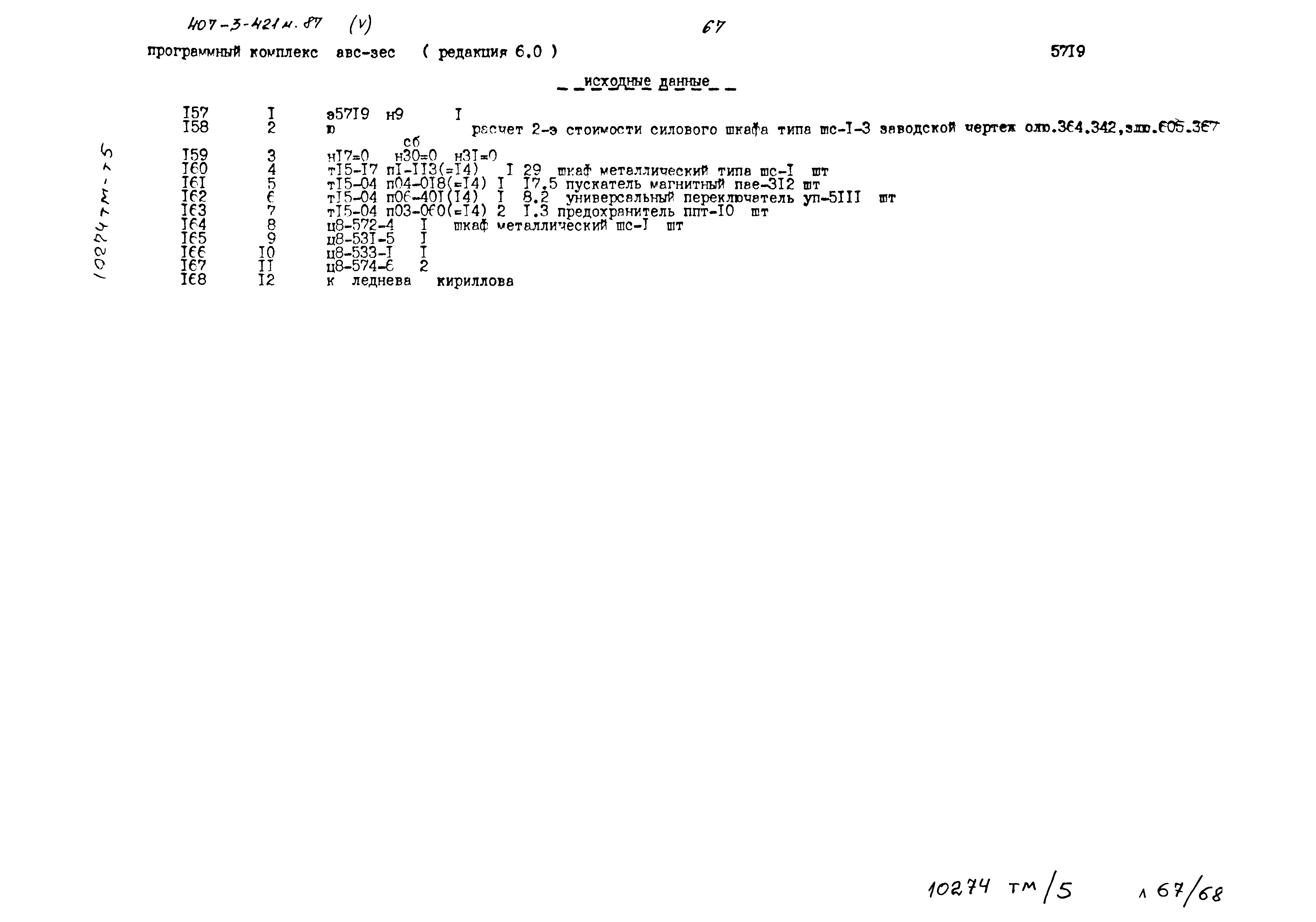 Типовой проект 407-3-421м.87