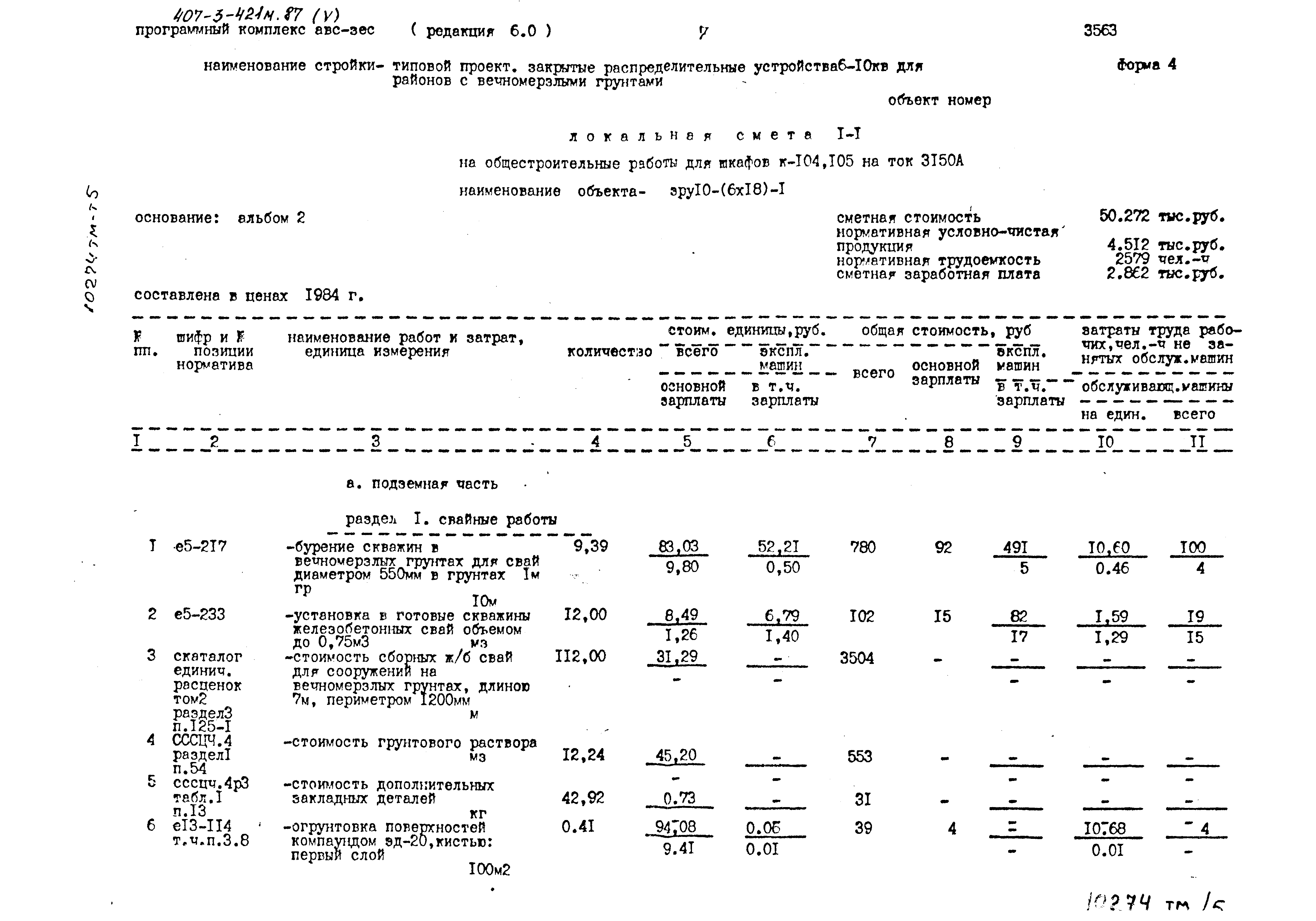 Типовой проект 407-3-421м.87