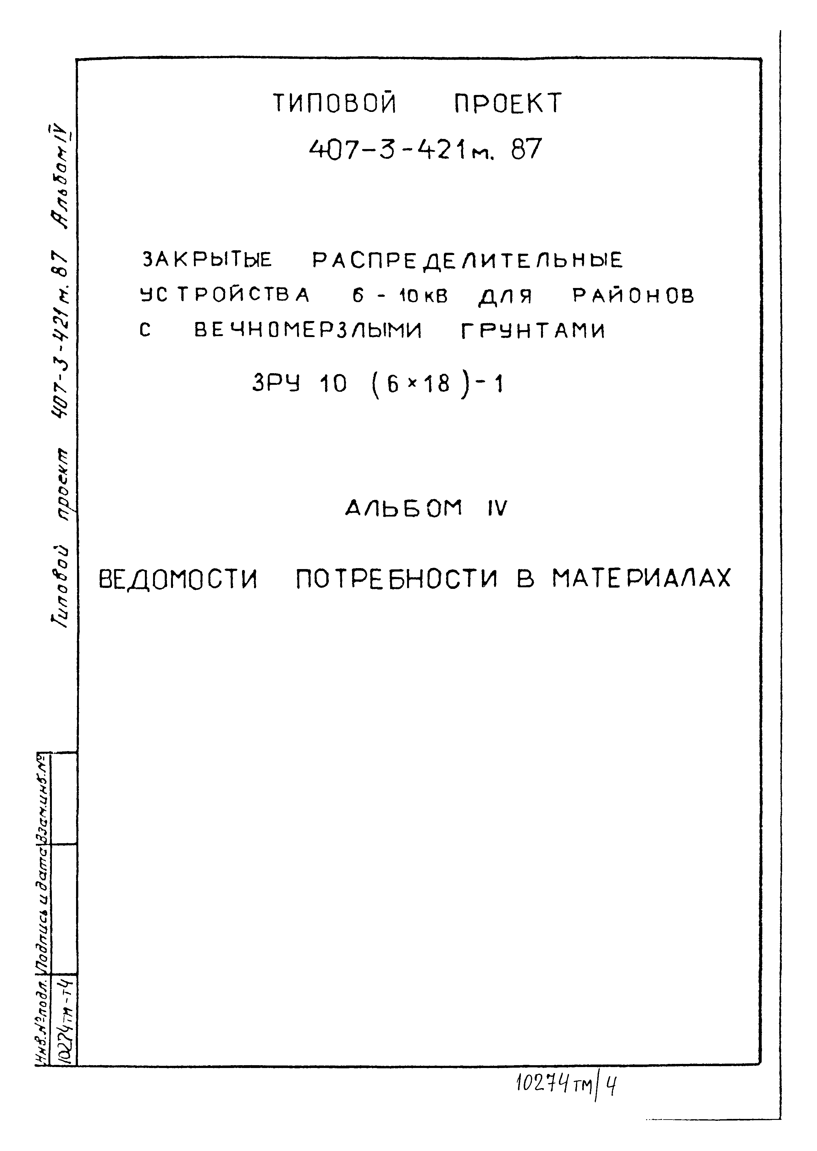 Типовой проект 407-3-421м.87