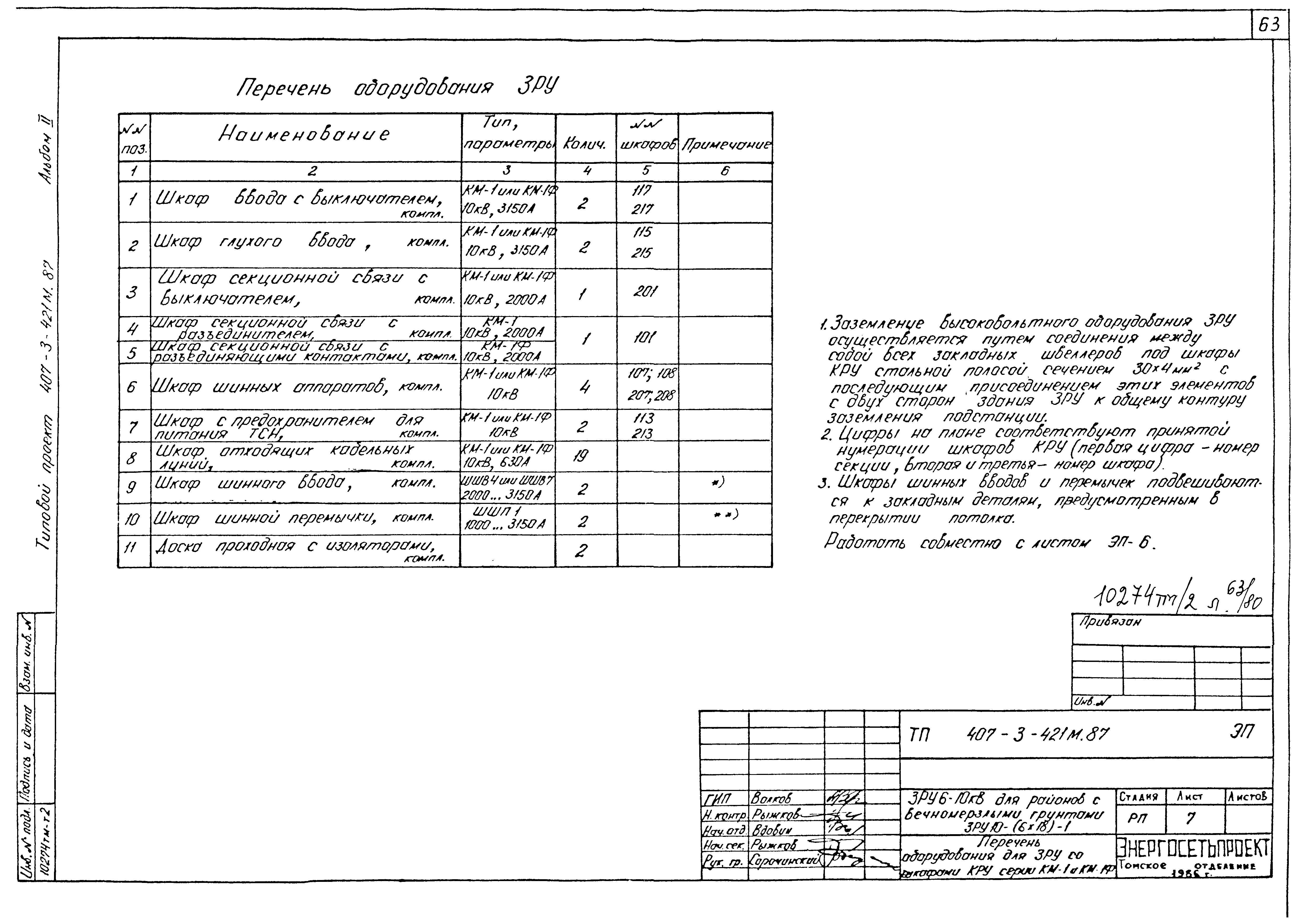 Типовой проект 407-3-421м.87