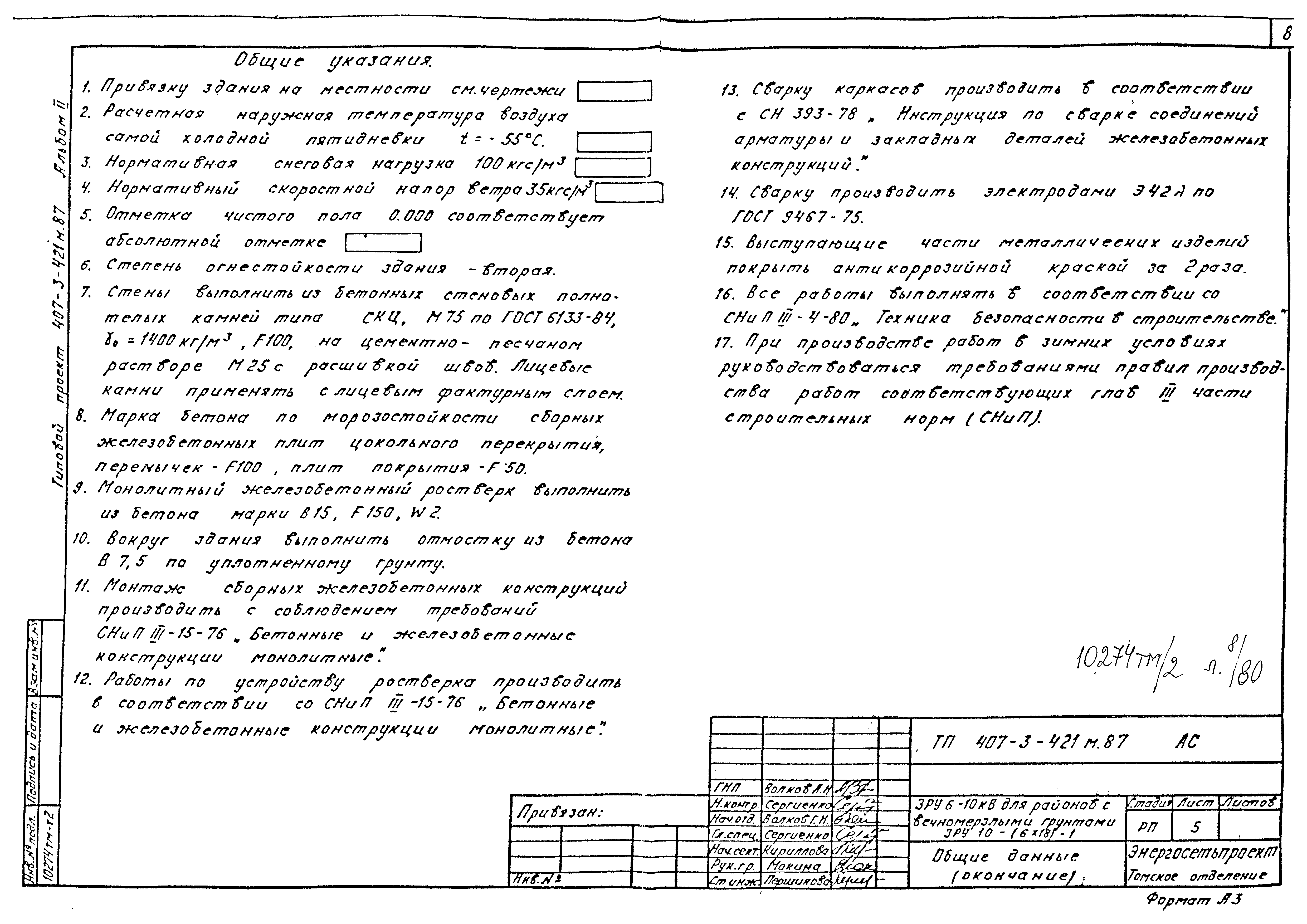 Типовой проект 407-3-421м.87