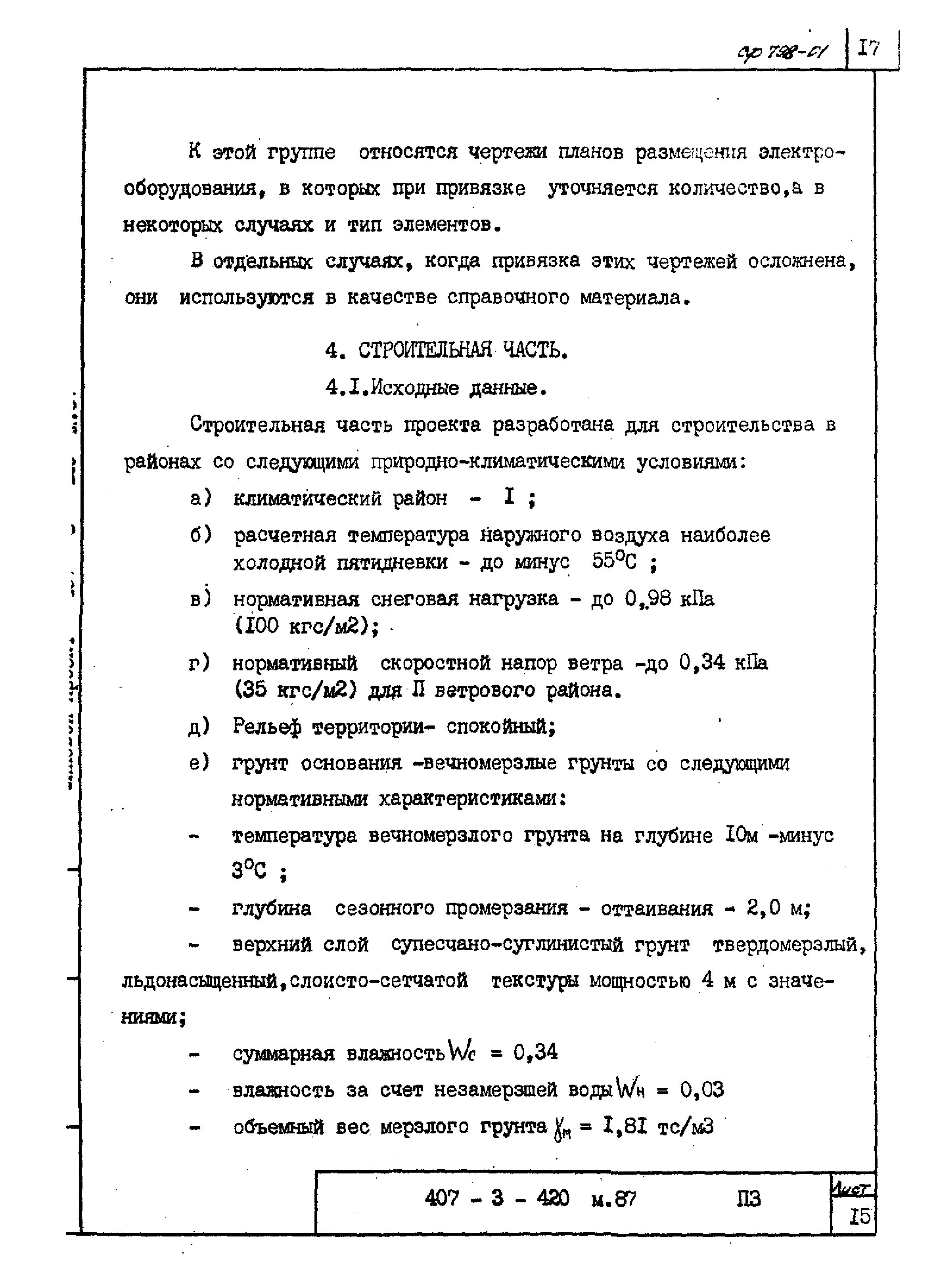 Типовой проект 407-3-421м.87