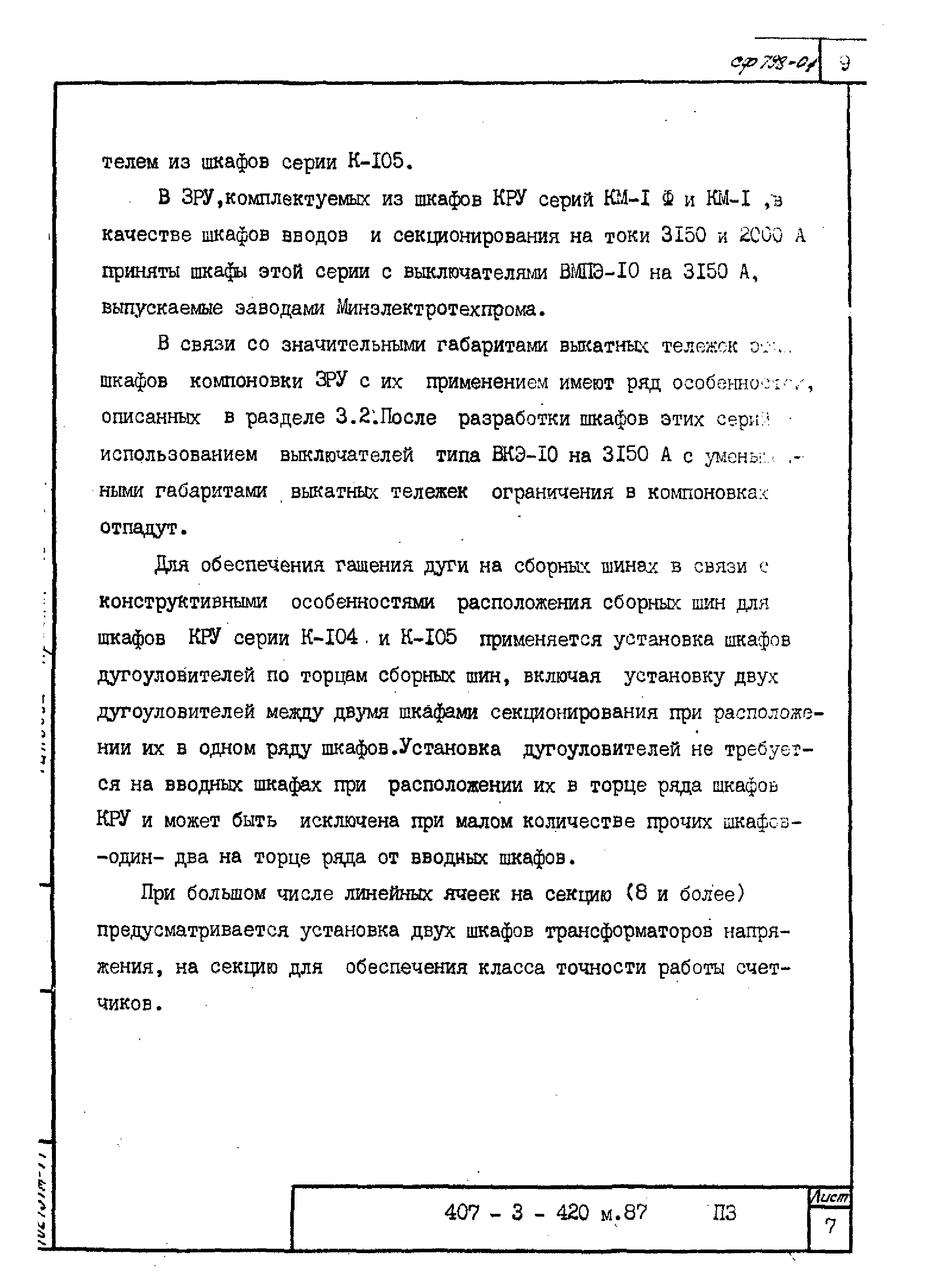 Типовой проект 407-3-421м.87