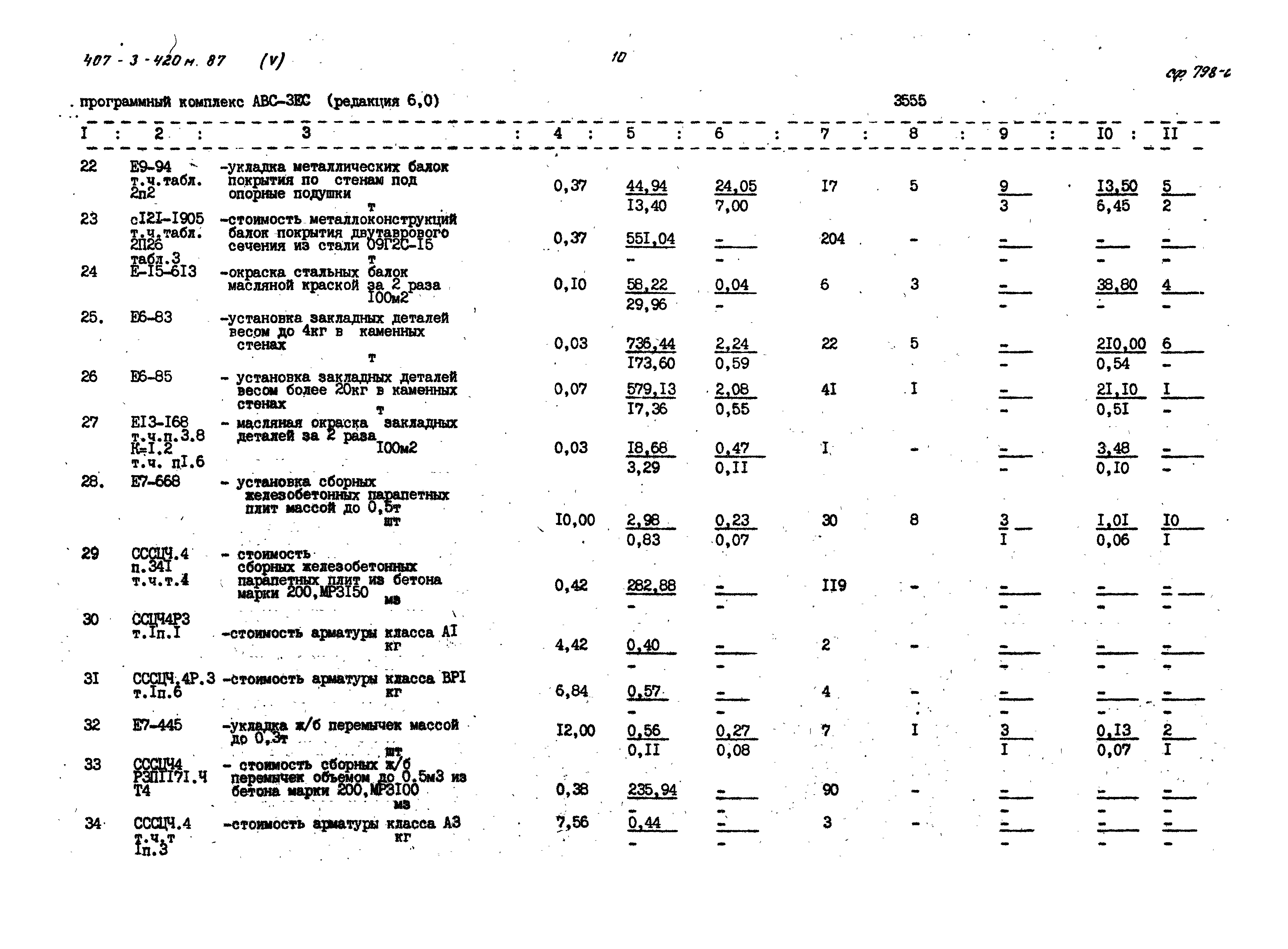 Типовой проект 407-3-420м.87