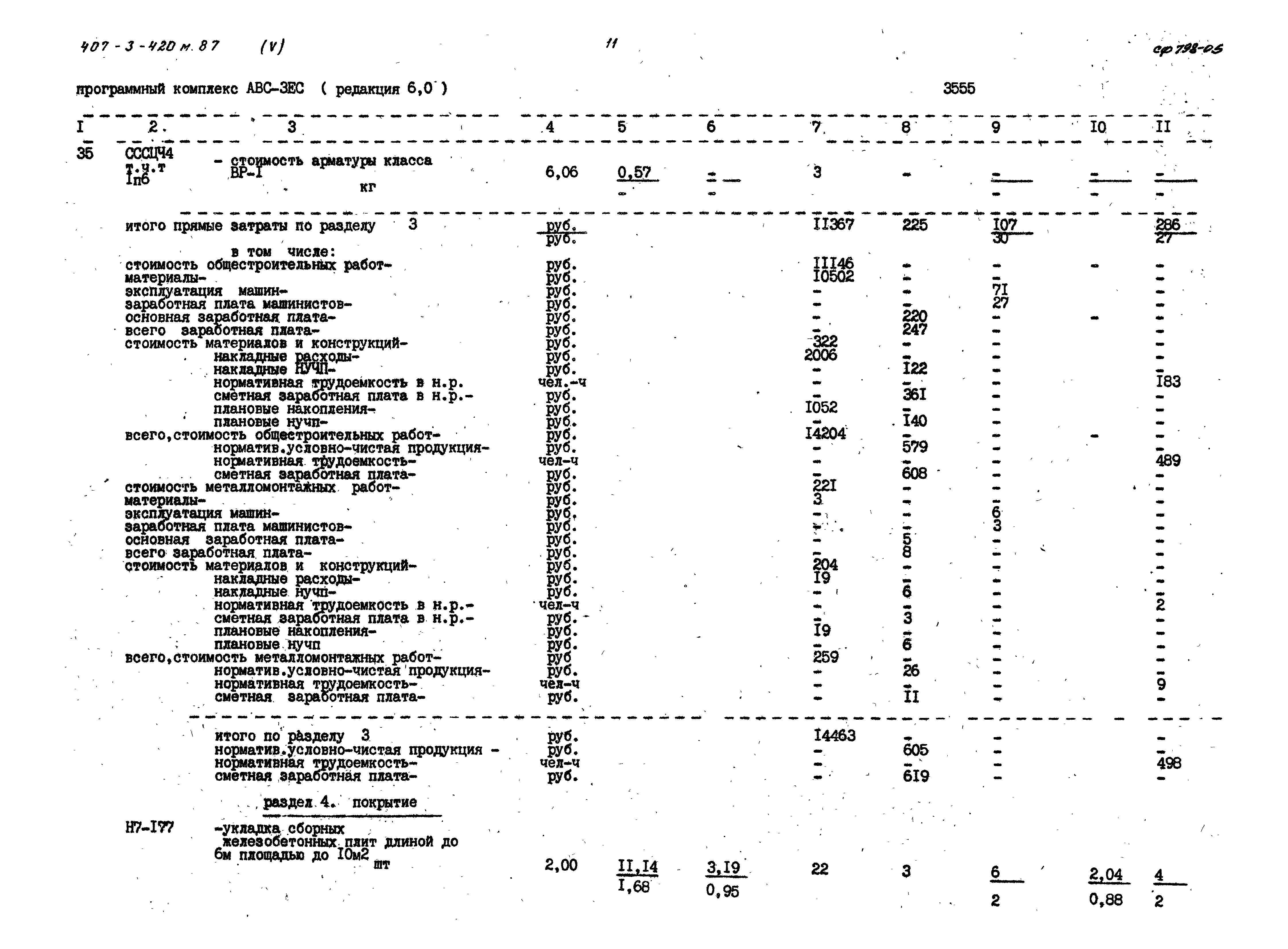 Типовой проект 407-3-420м.87