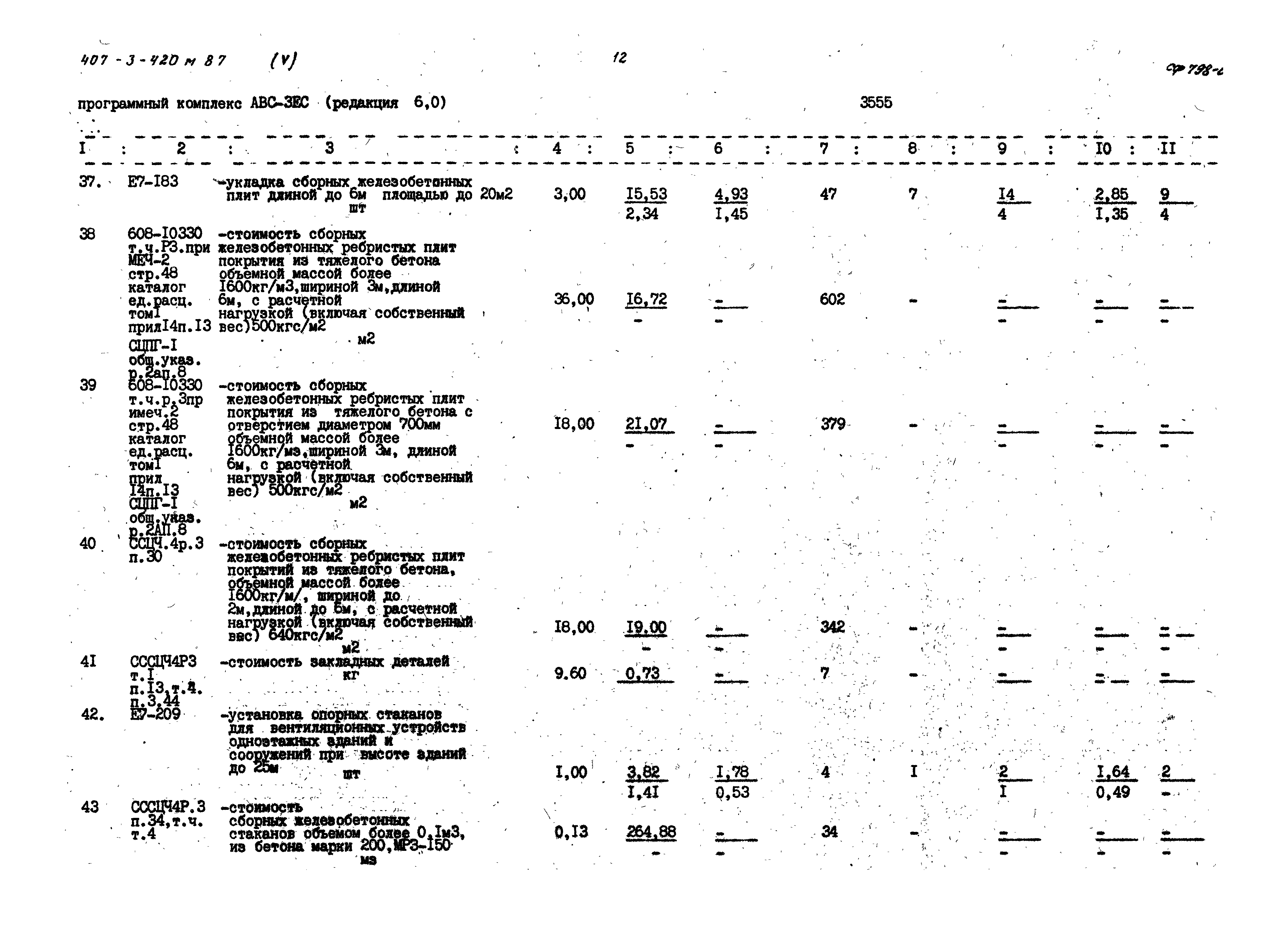 Типовой проект 407-3-420м.87