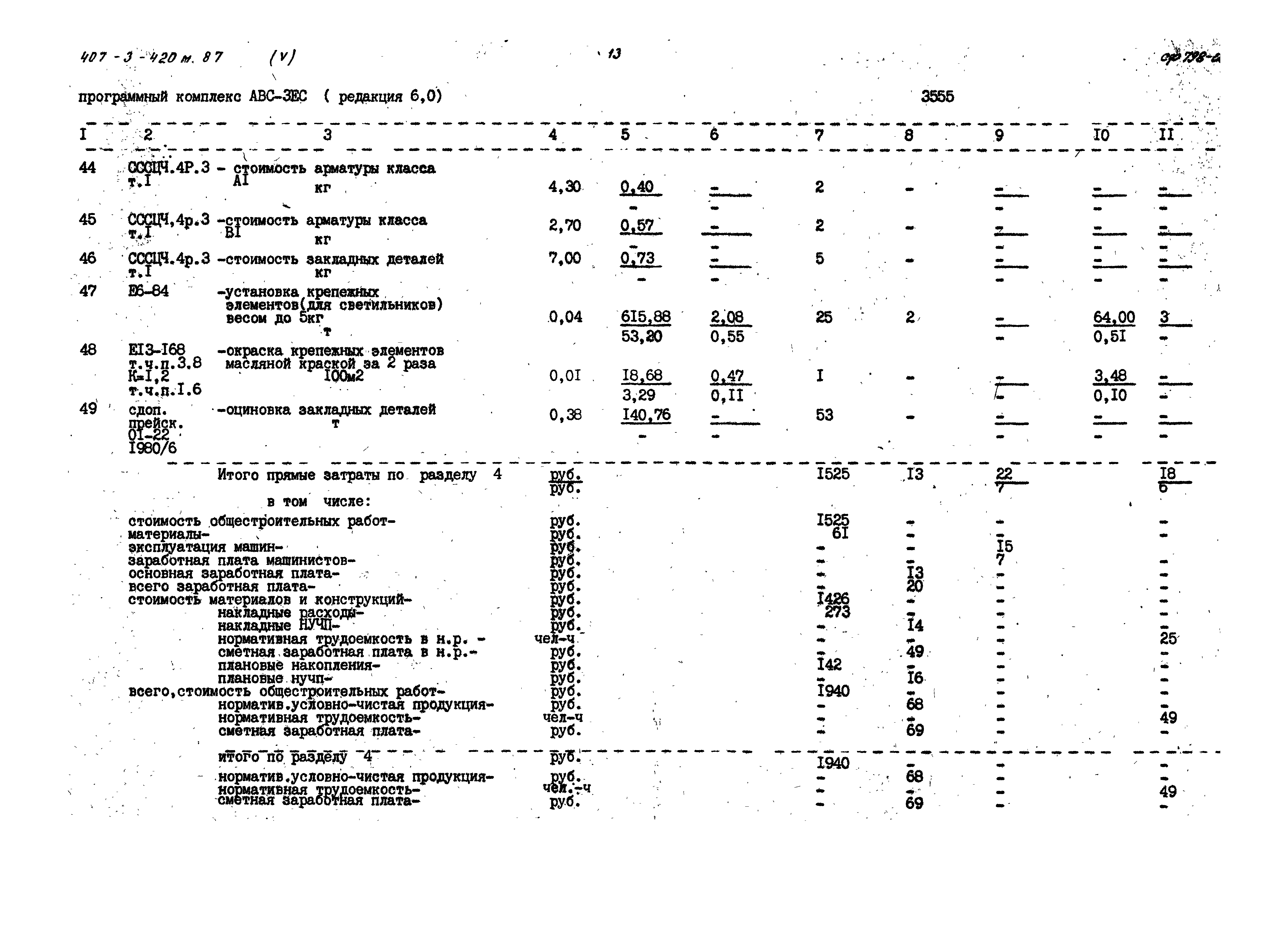 Типовой проект 407-3-420м.87