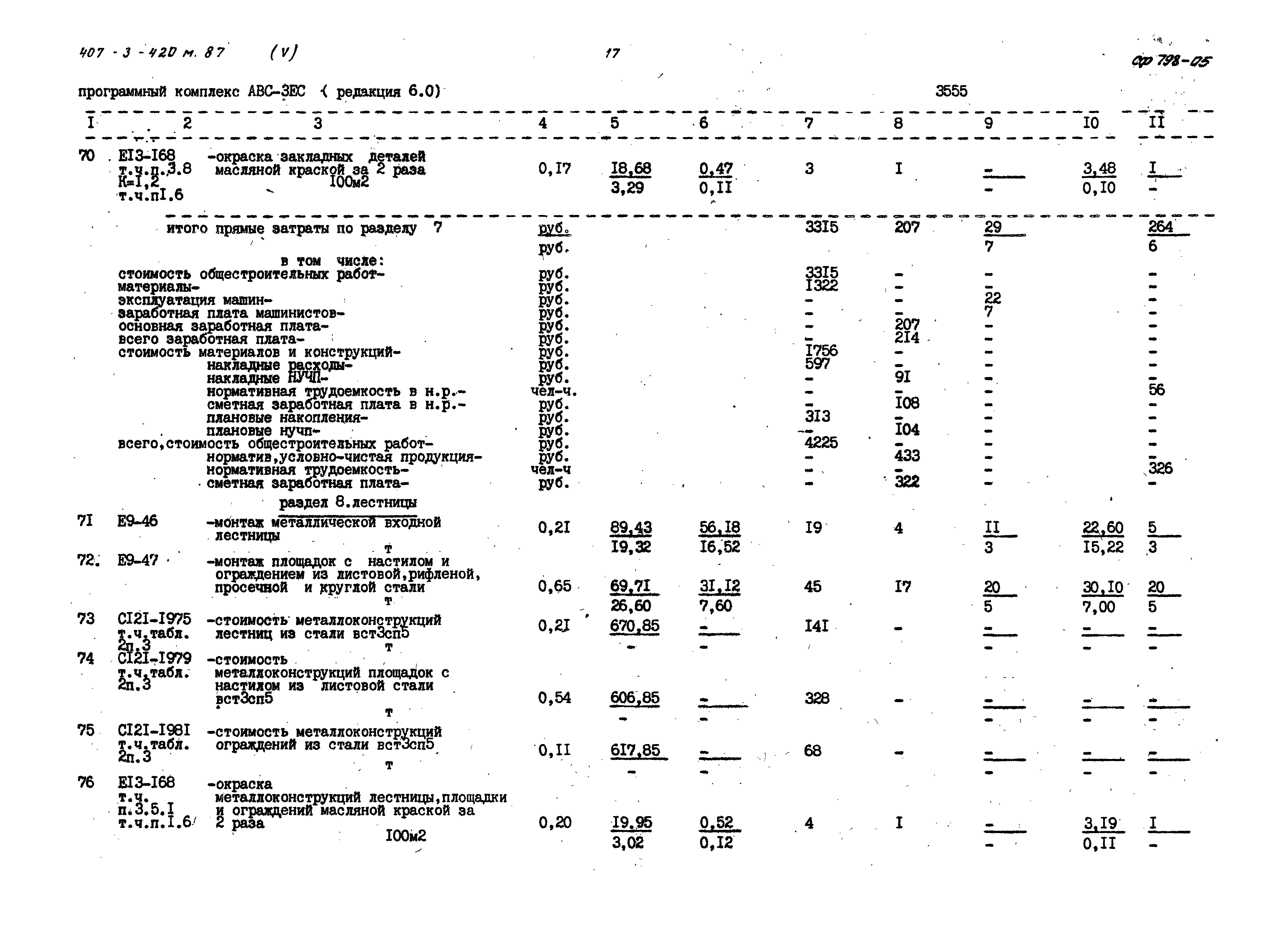 Типовой проект 407-3-420м.87