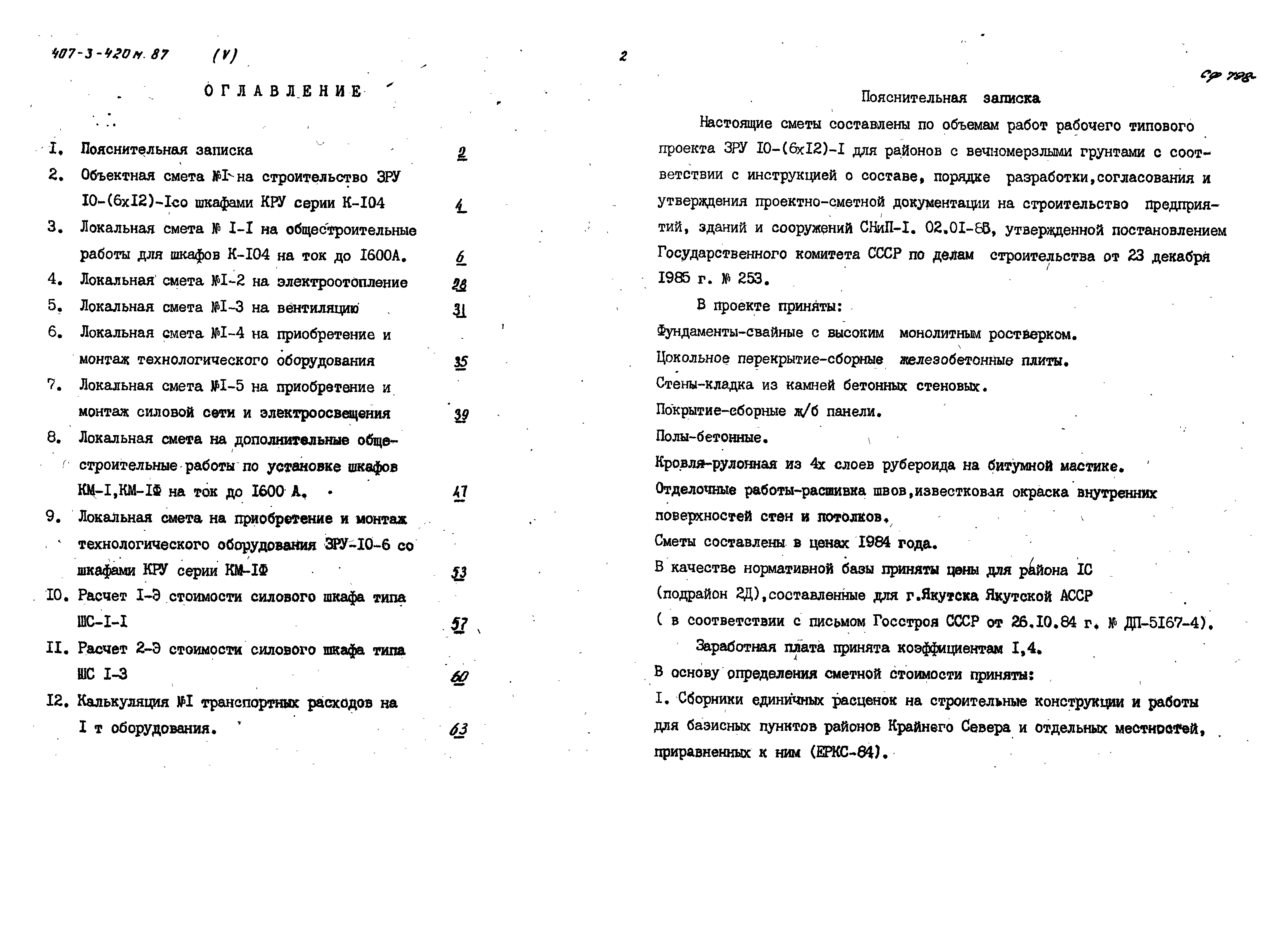 Типовой проект 407-3-420м.87