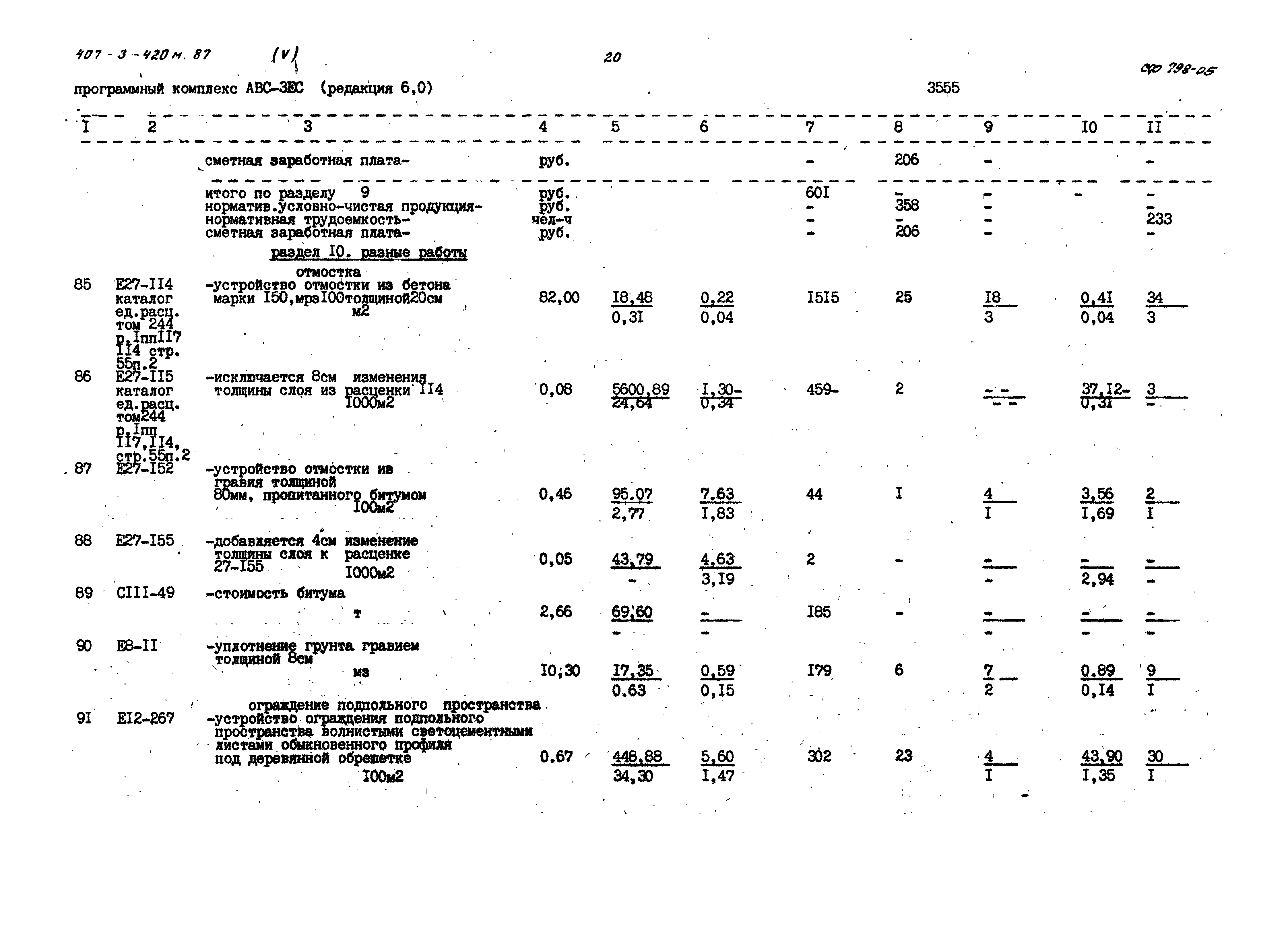 Типовой проект 407-3-420м.87