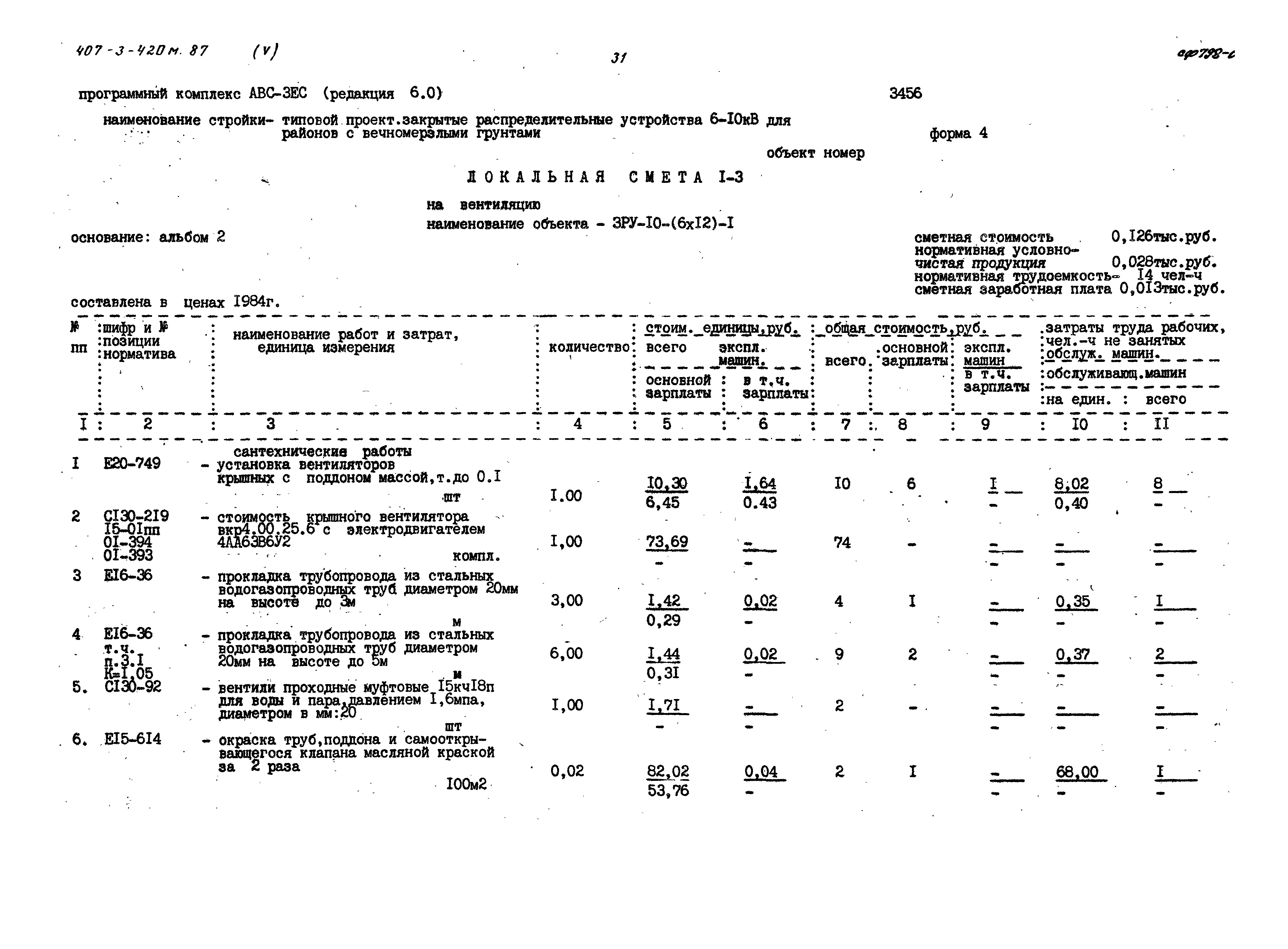 Типовой проект 407-3-420м.87