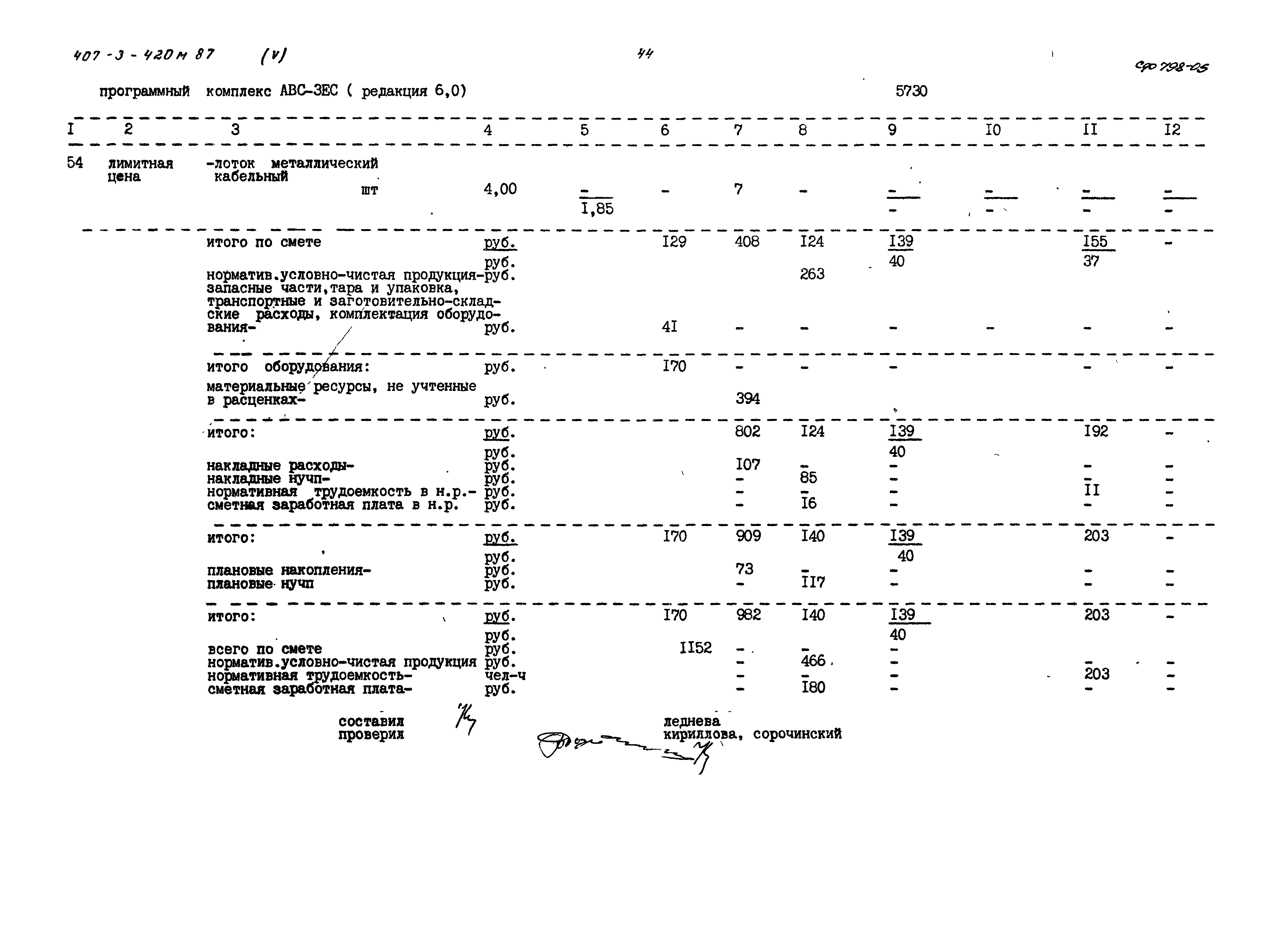 Типовой проект 407-3-420м.87