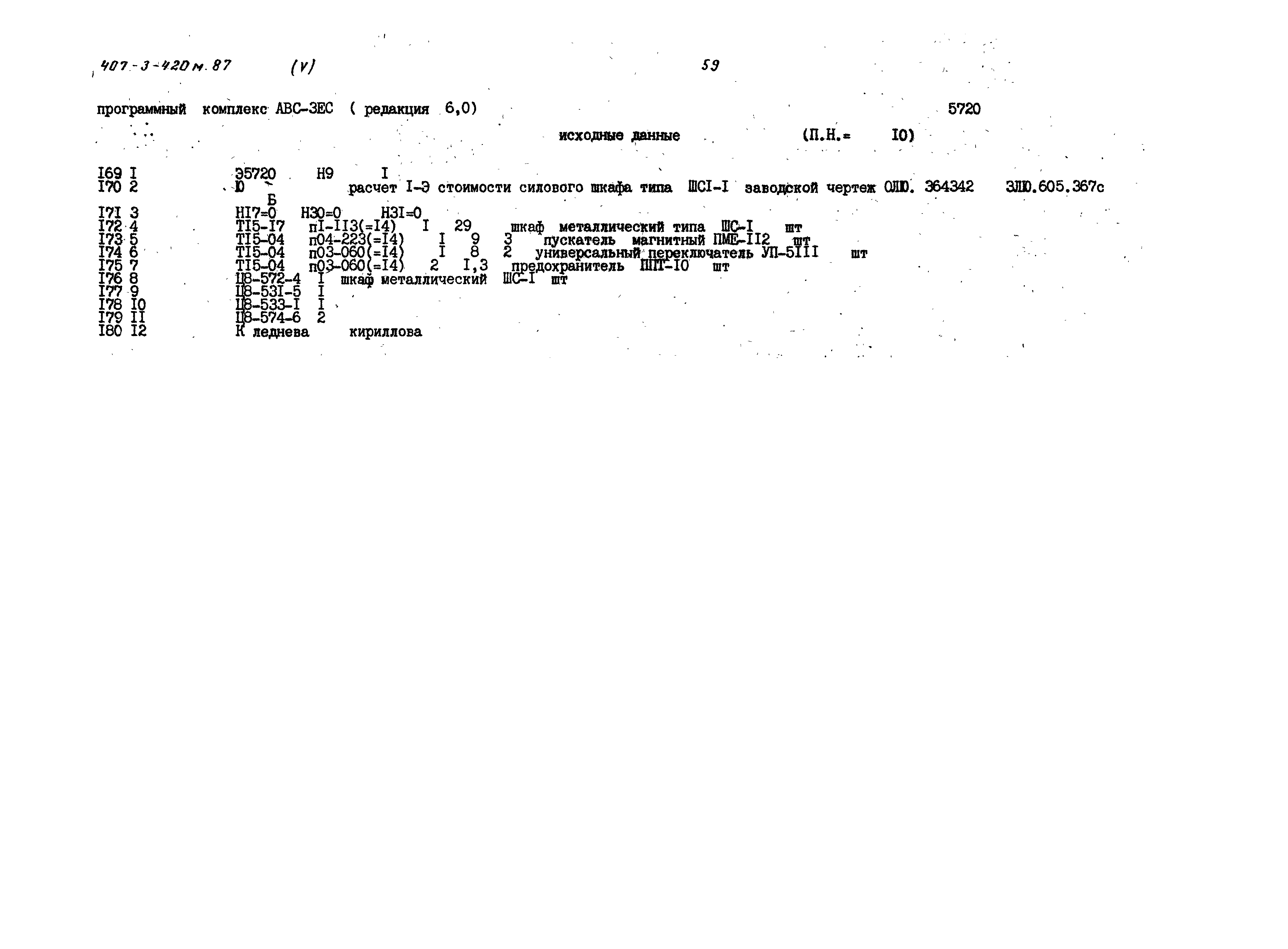 Типовой проект 407-3-420м.87