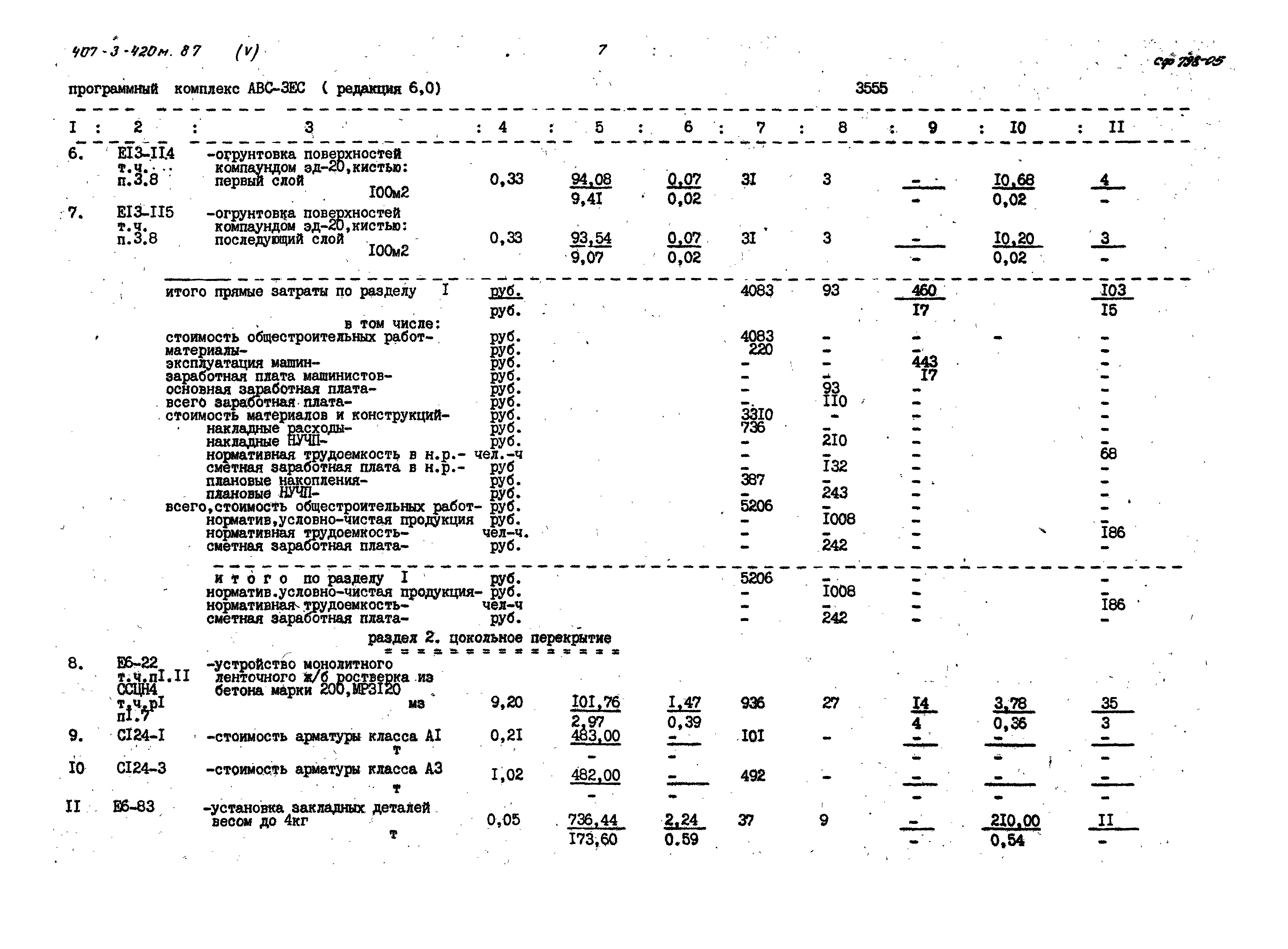 Типовой проект 407-3-420м.87